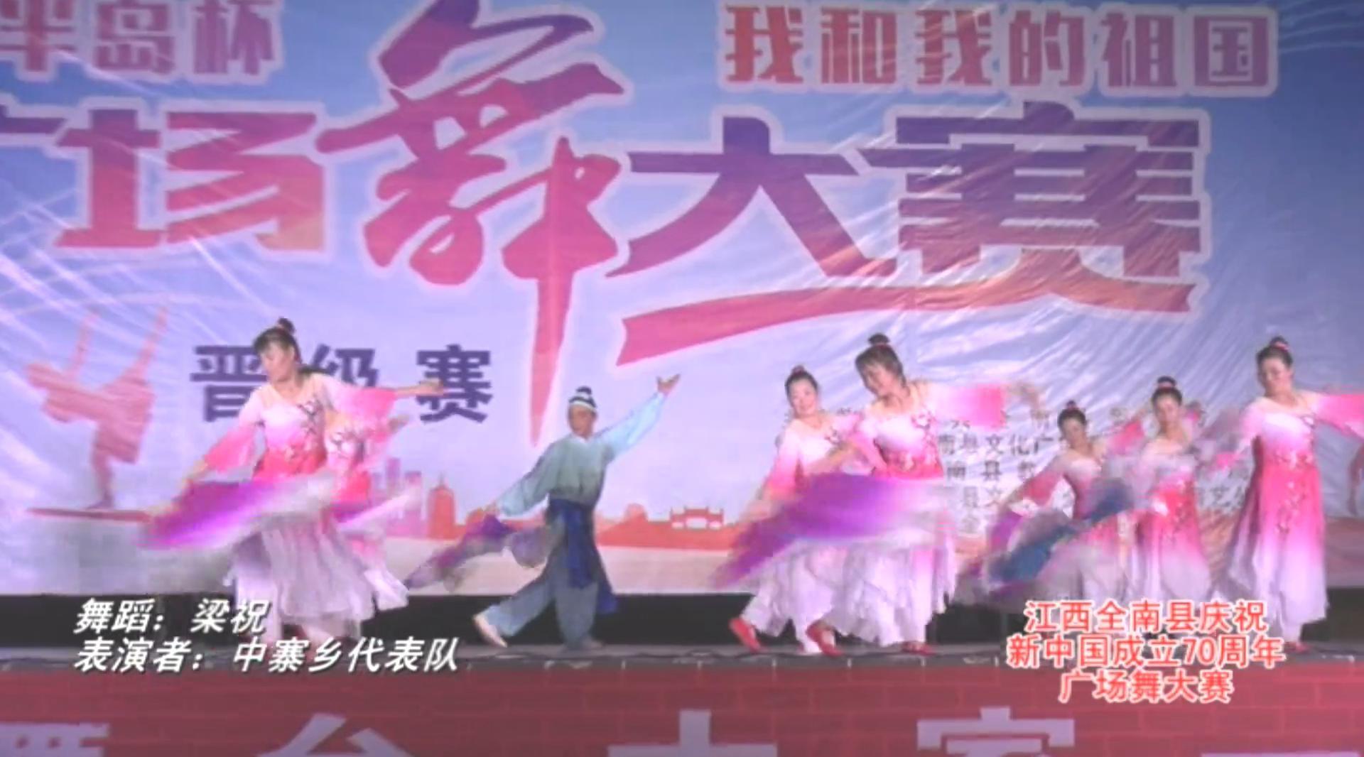 C-江西全南县庆祝新中国成立70周年广场舞大赛20190820.mp4