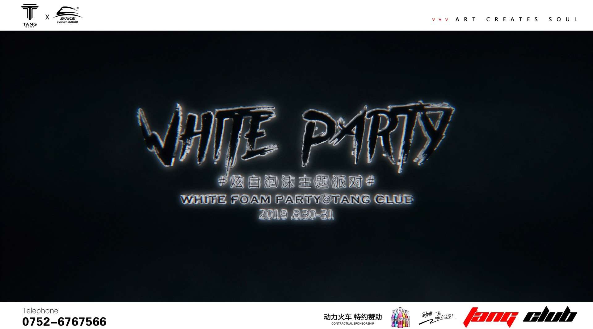 8. 30-31 l WHITE PARTY 纯白之旅·电音派对