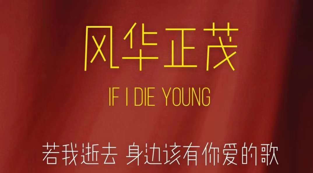 IF I DIE YOUNG 黑白《风华正茂》