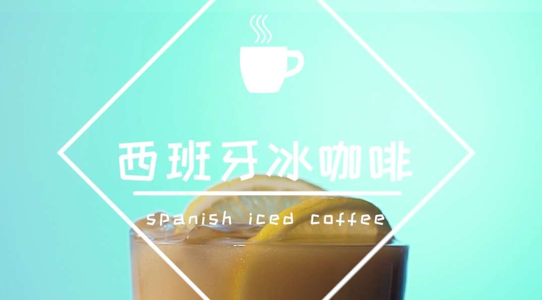 【凌子厨房】西班牙冰咖啡