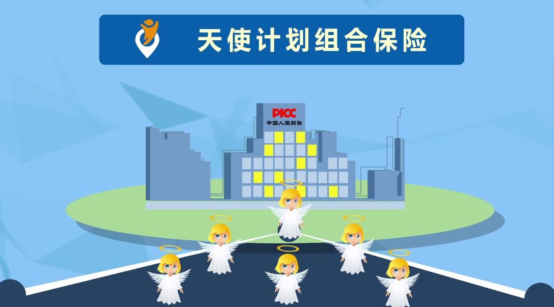 中国人保财险--天使计划组合保险