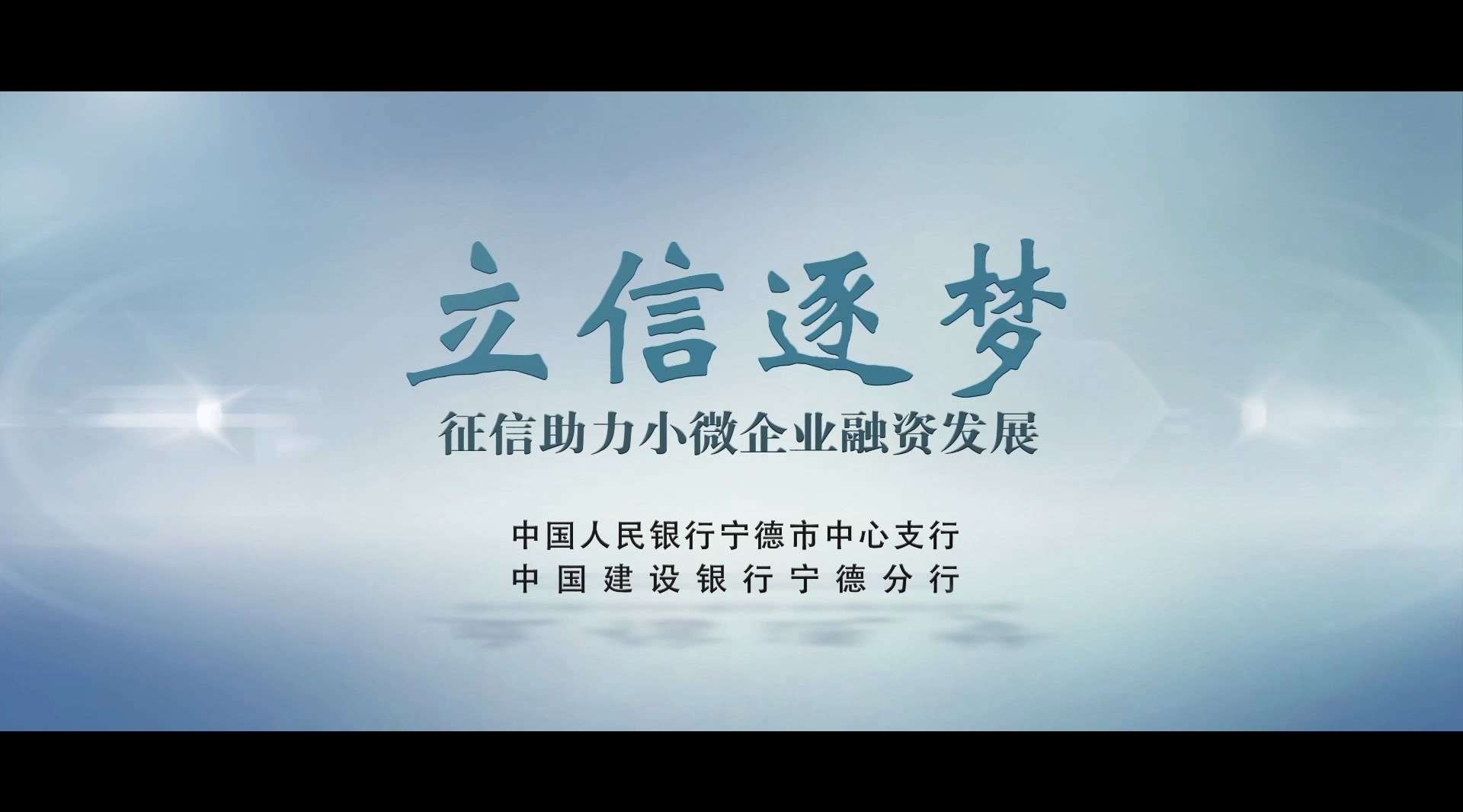 中国人民银行宁德市中心支行征信微电影