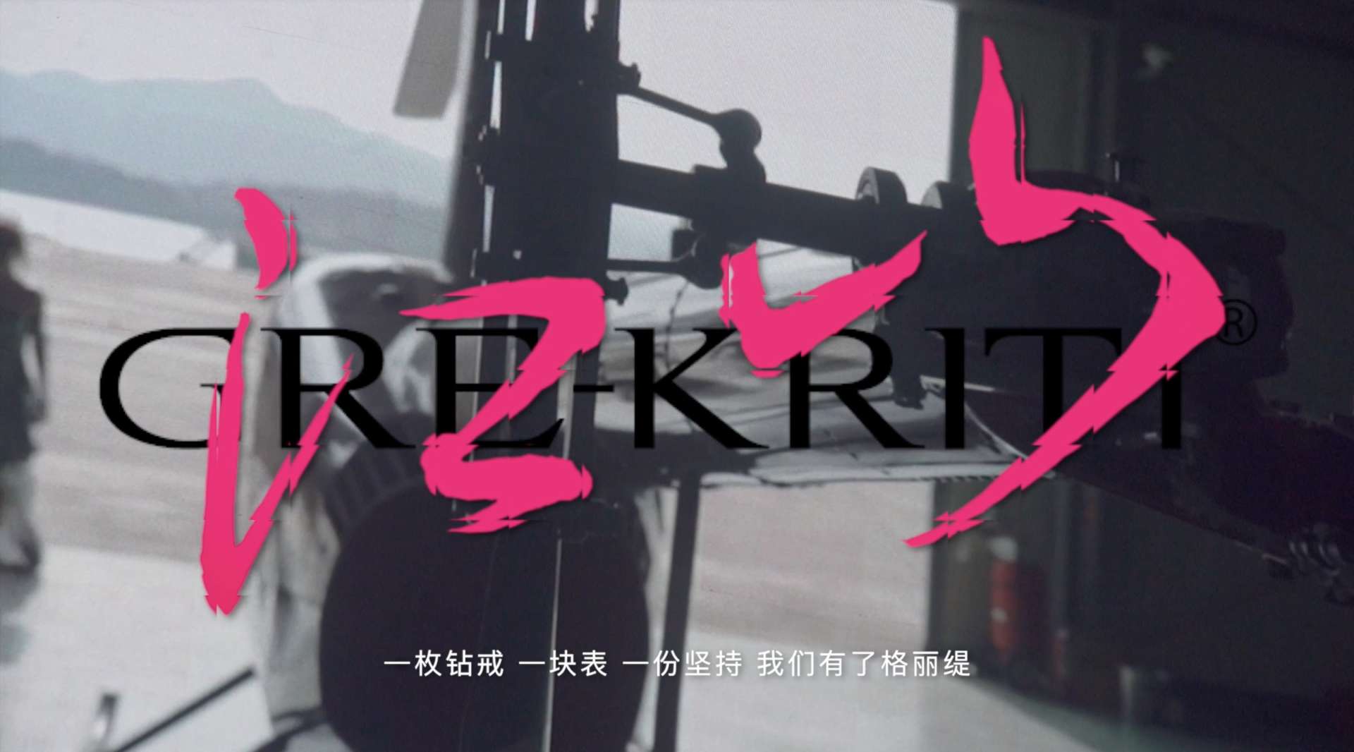 《江山》格丽缇GRE-KRITI品牌四周年年会暨新品发布盛典