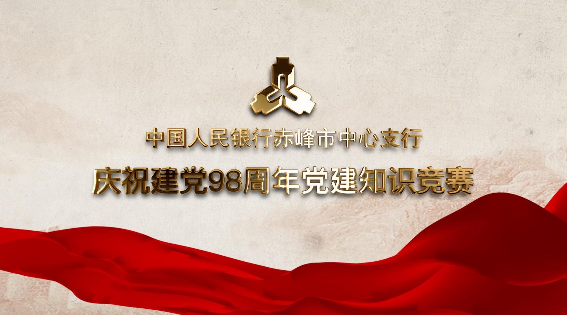 赤峰中支庆祝建党98周年党建知识竞赛