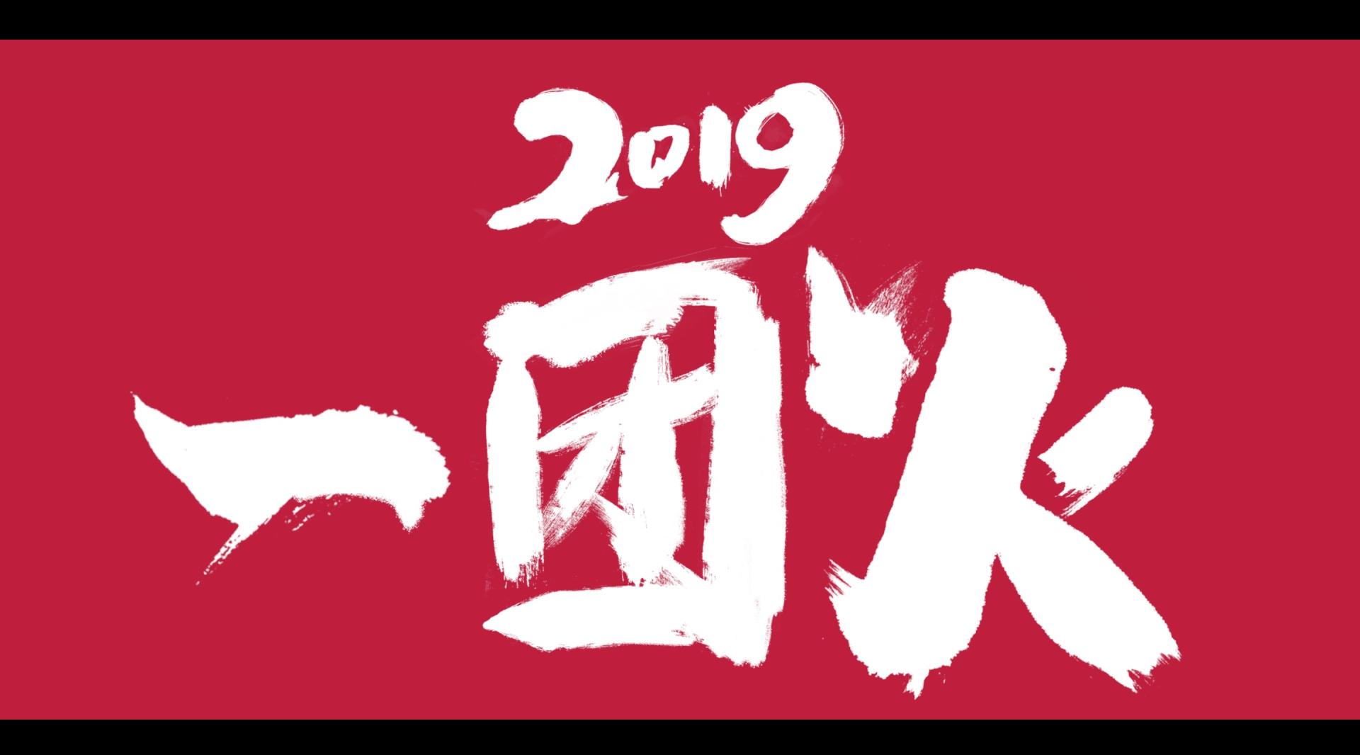 2019 小米火了 年度采访短片