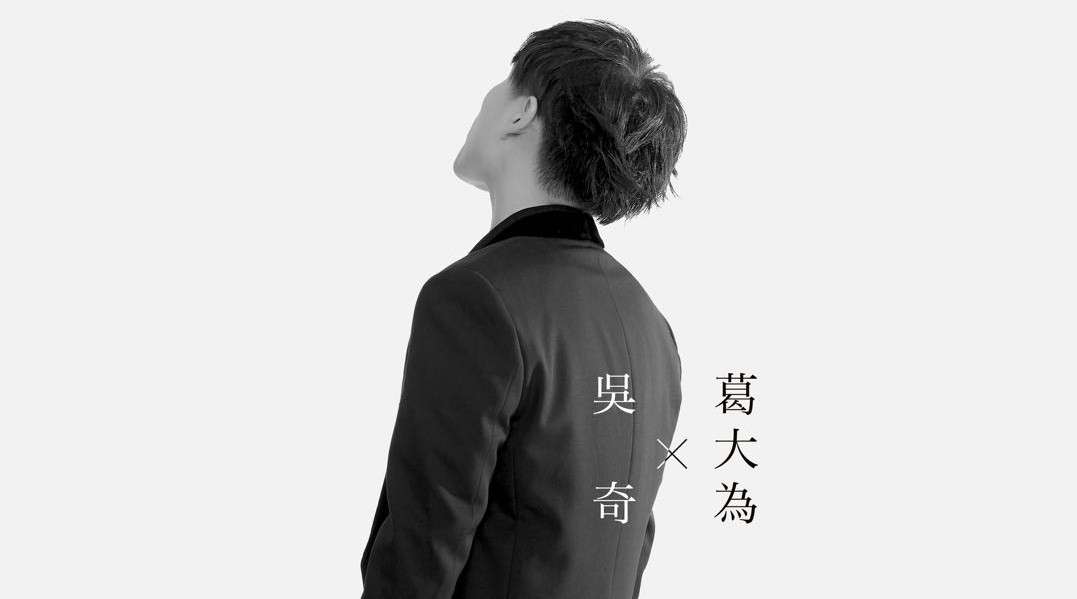 吴奇✖葛大为2019全新单曲《错误示范》概念先导片