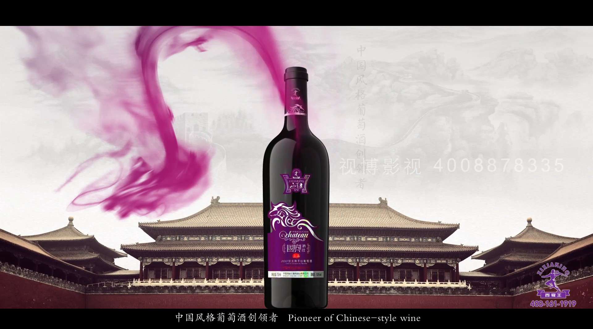 西夏王葡萄酒广告片