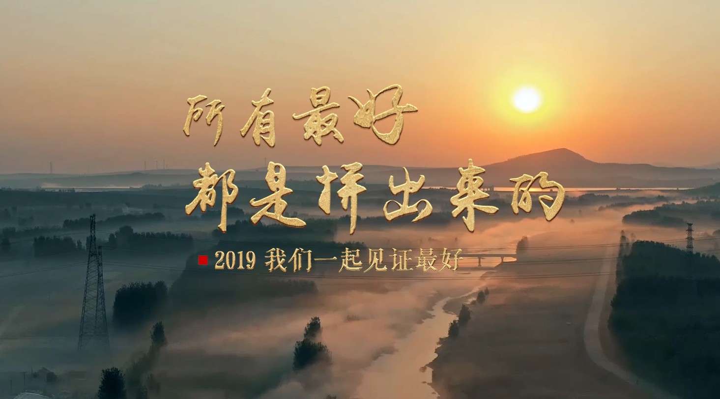 国网山东省电力公司2019年宣传片