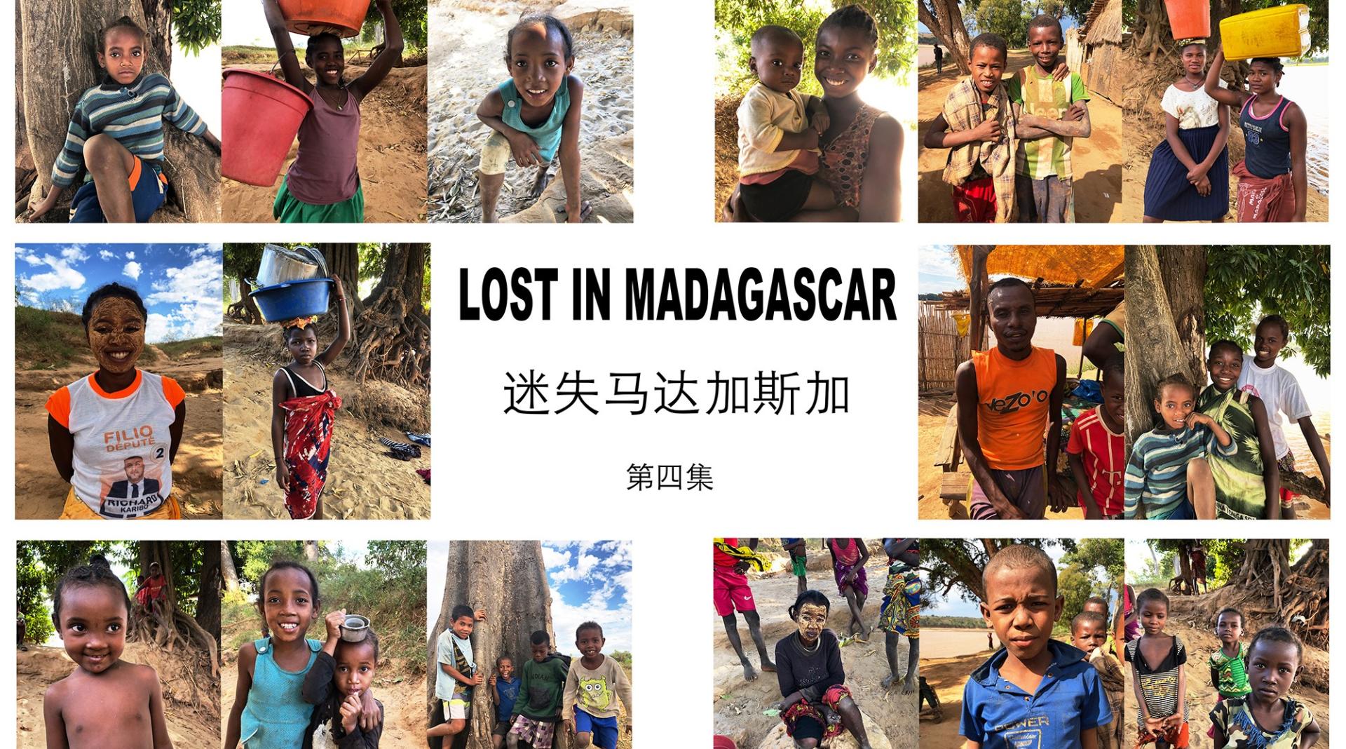 迷失马达加斯加 第四集 (和KOTO一家人的水上漂流）