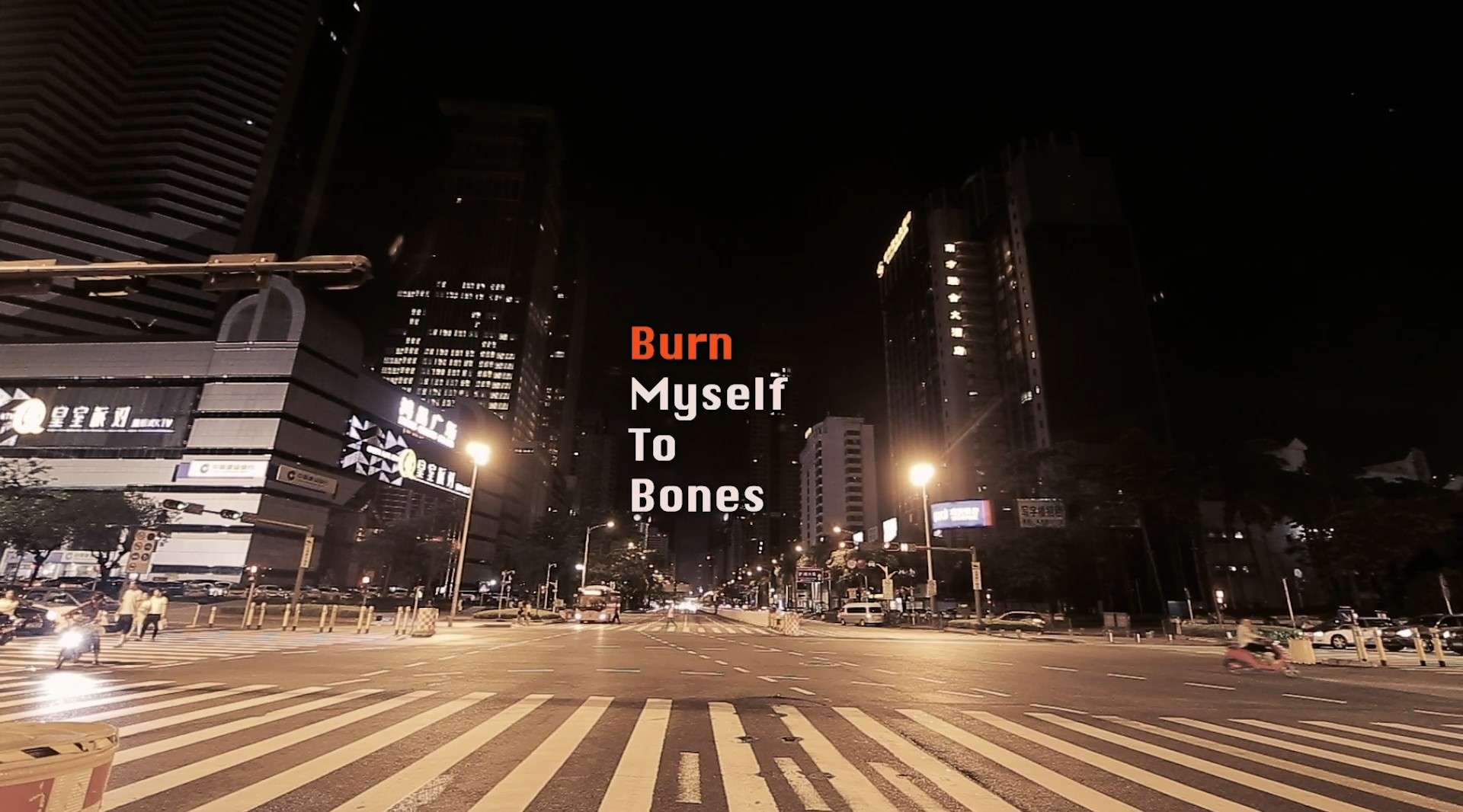 MV | Burn myself to bones [黑色卡肉]