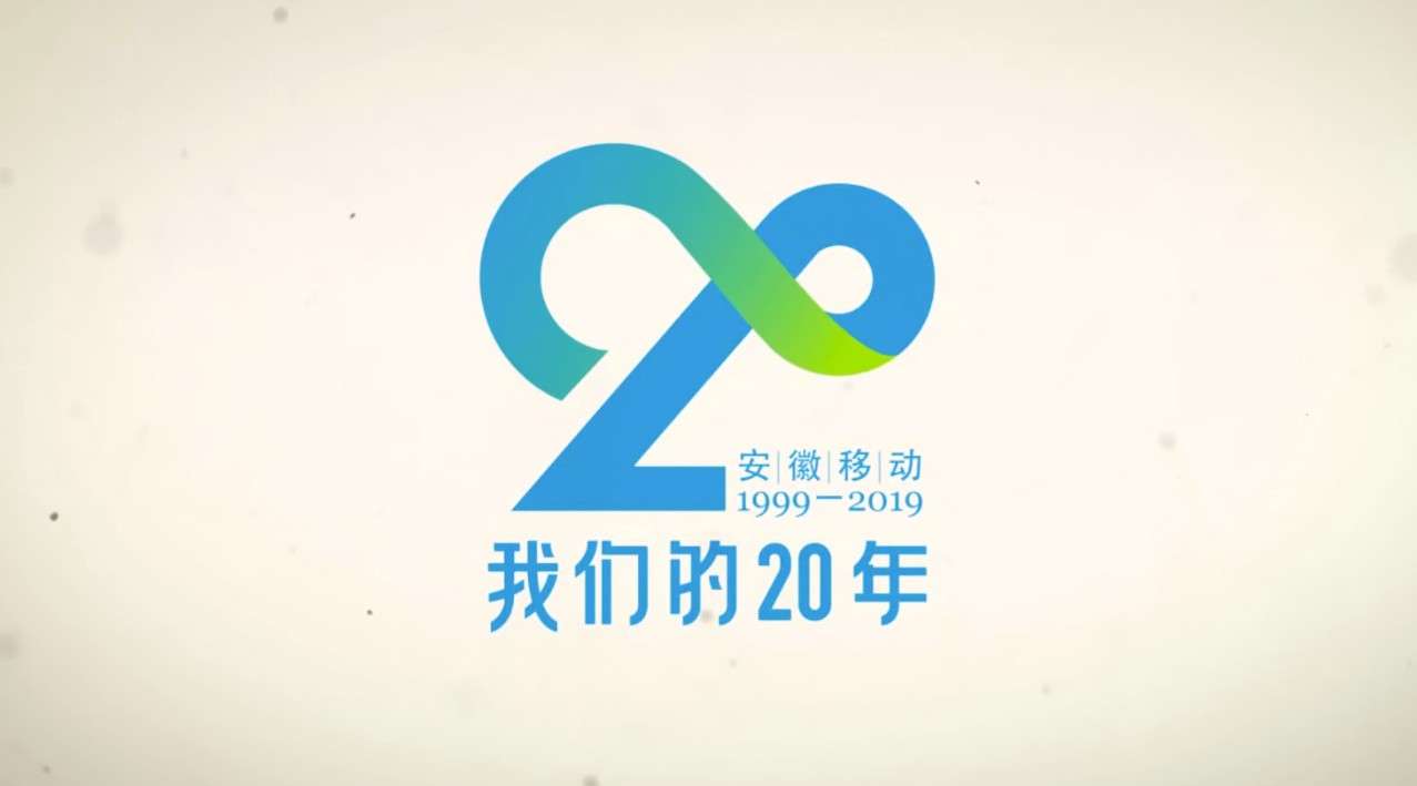 安徽省移动20周年宣传片