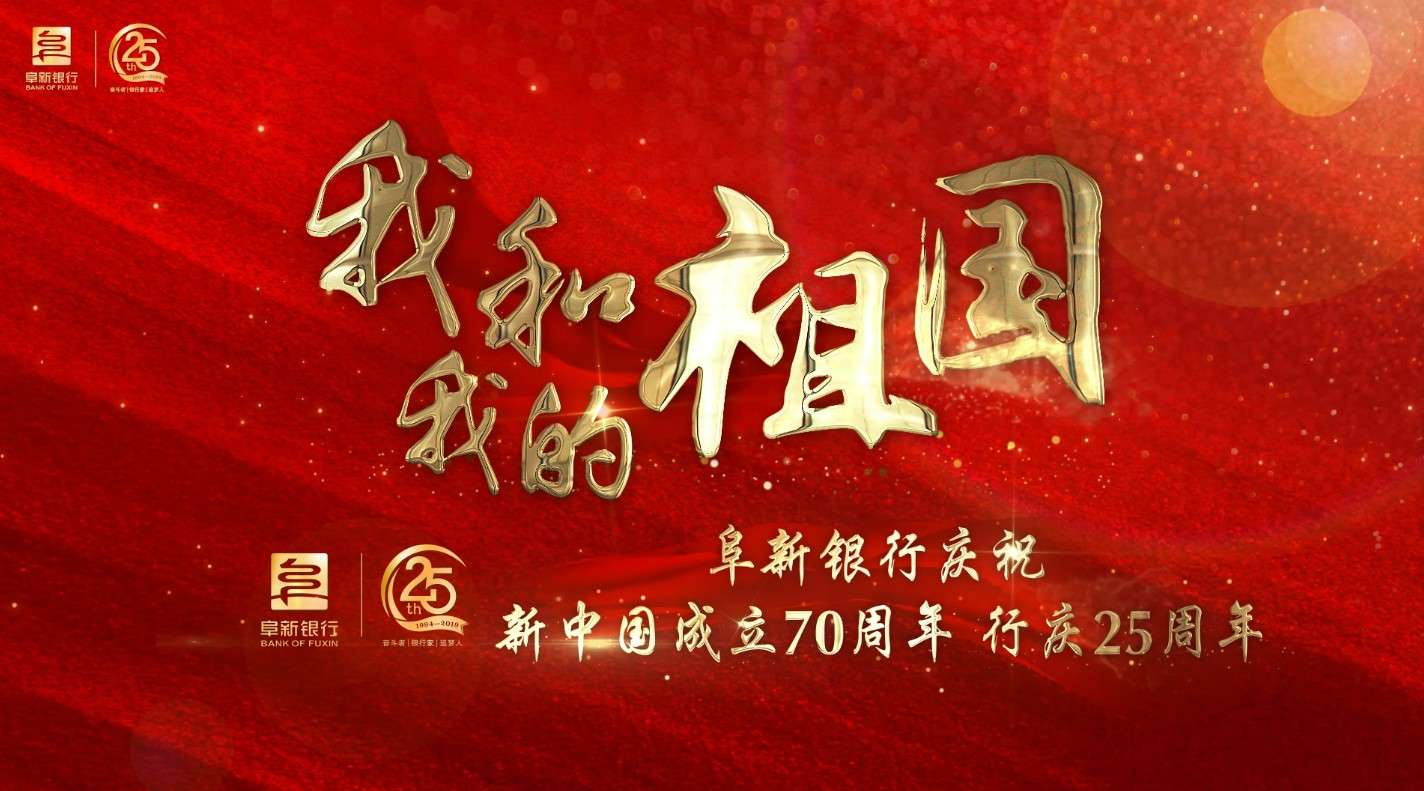 《我和我的祖国》阜新银行庆祝新中国成立70周年 行庆25周年