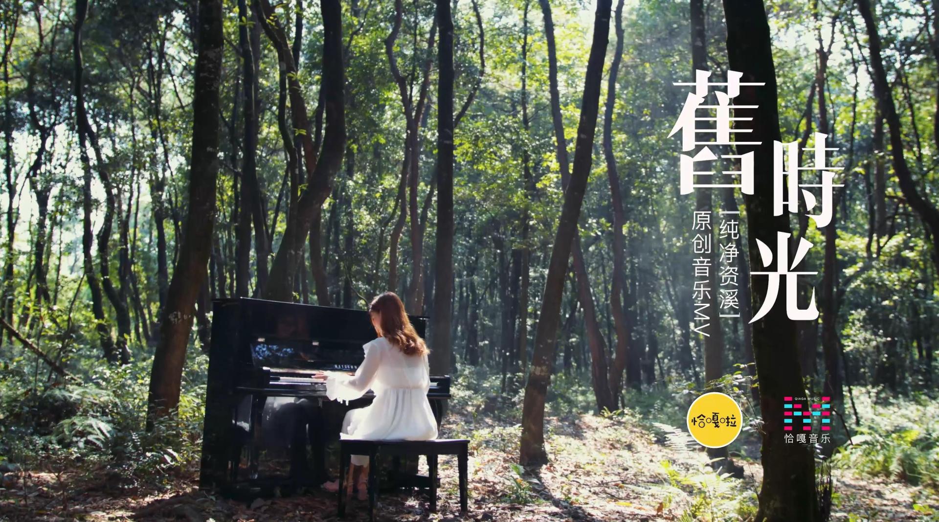 《旧时光》MV #一则则有关爱情的故事 都留在了这片森林之城