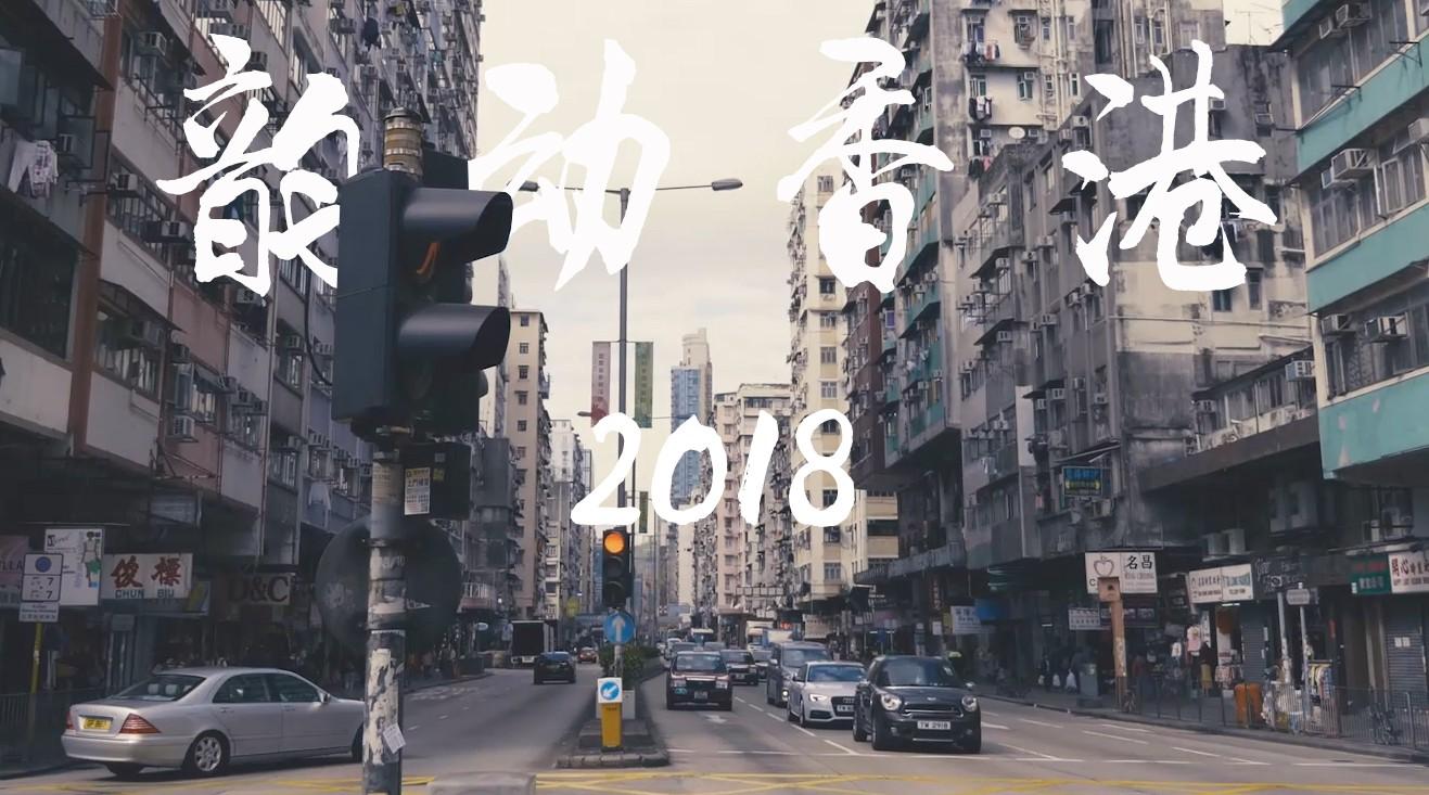 韵动香港 2018