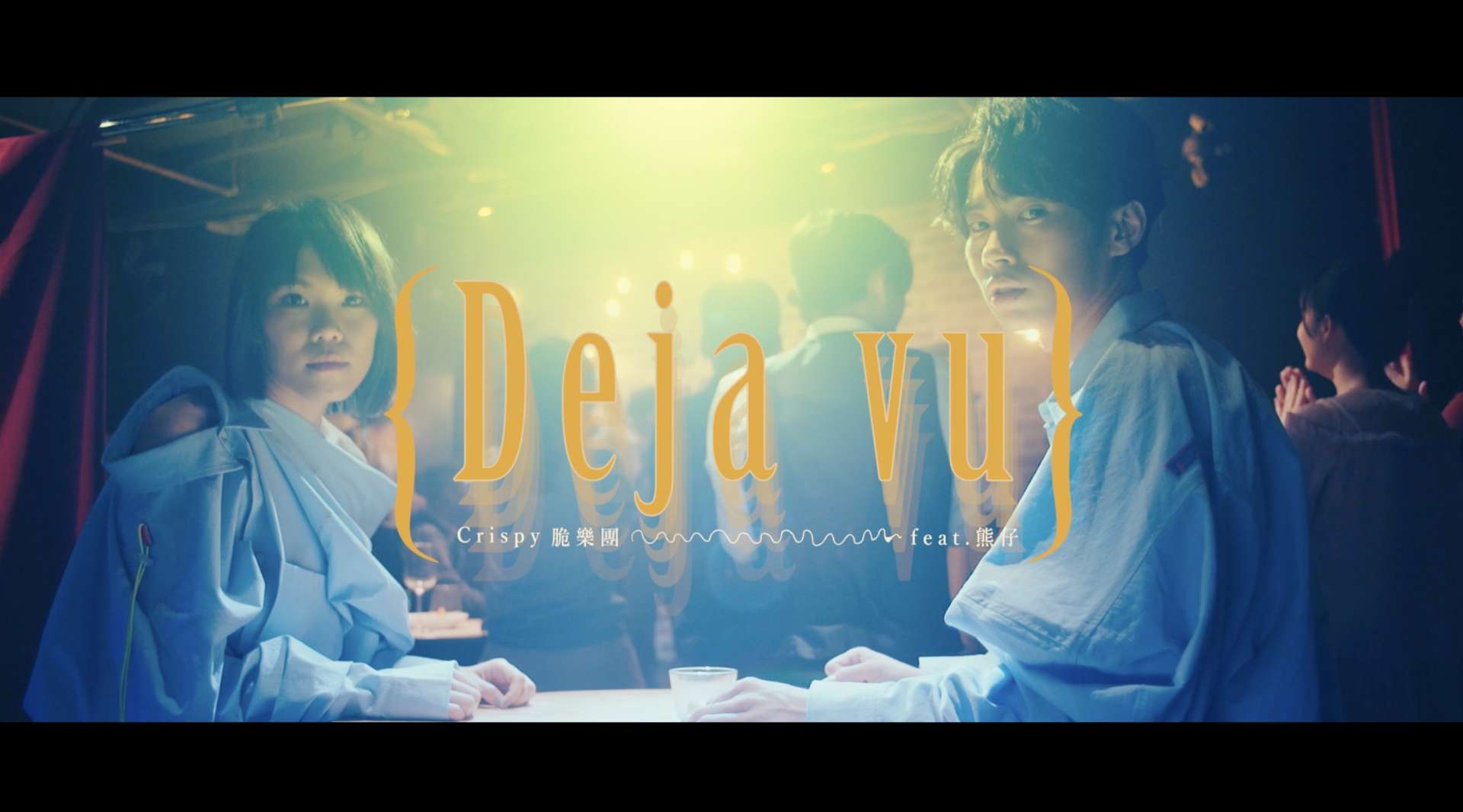 Crispy脆樂團 [ Deja Vu ] feat. 熊仔 Official Music Video