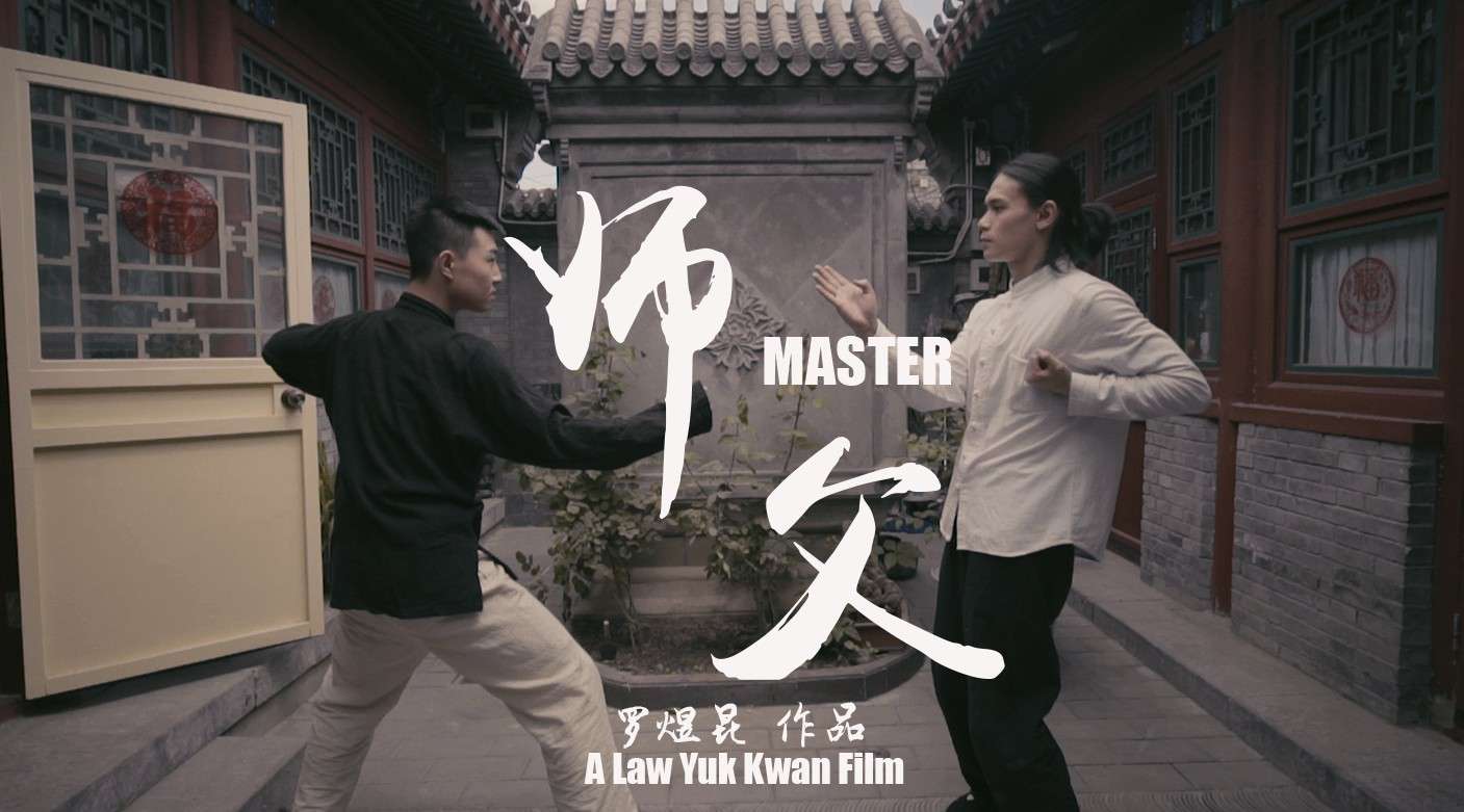 中国传媒大学动作短片《师父-MASTER》