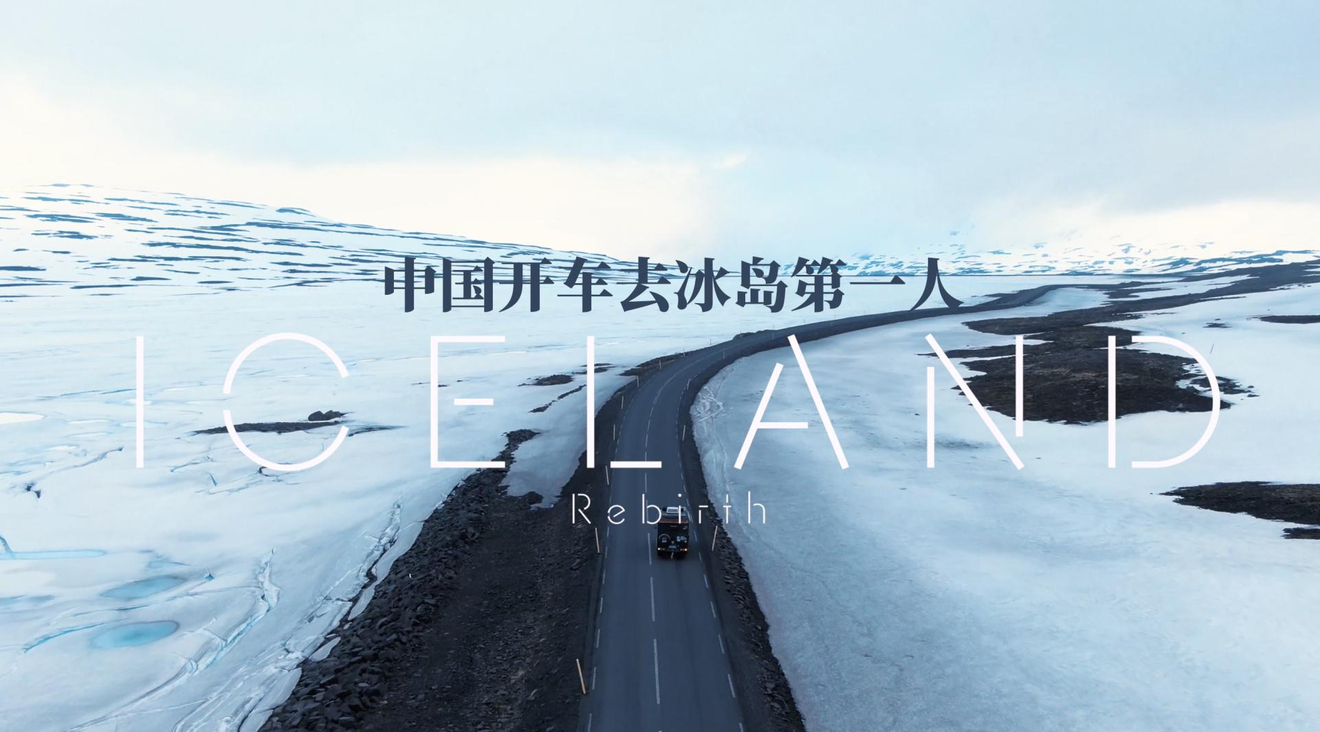 中国开车去冰岛的第一人