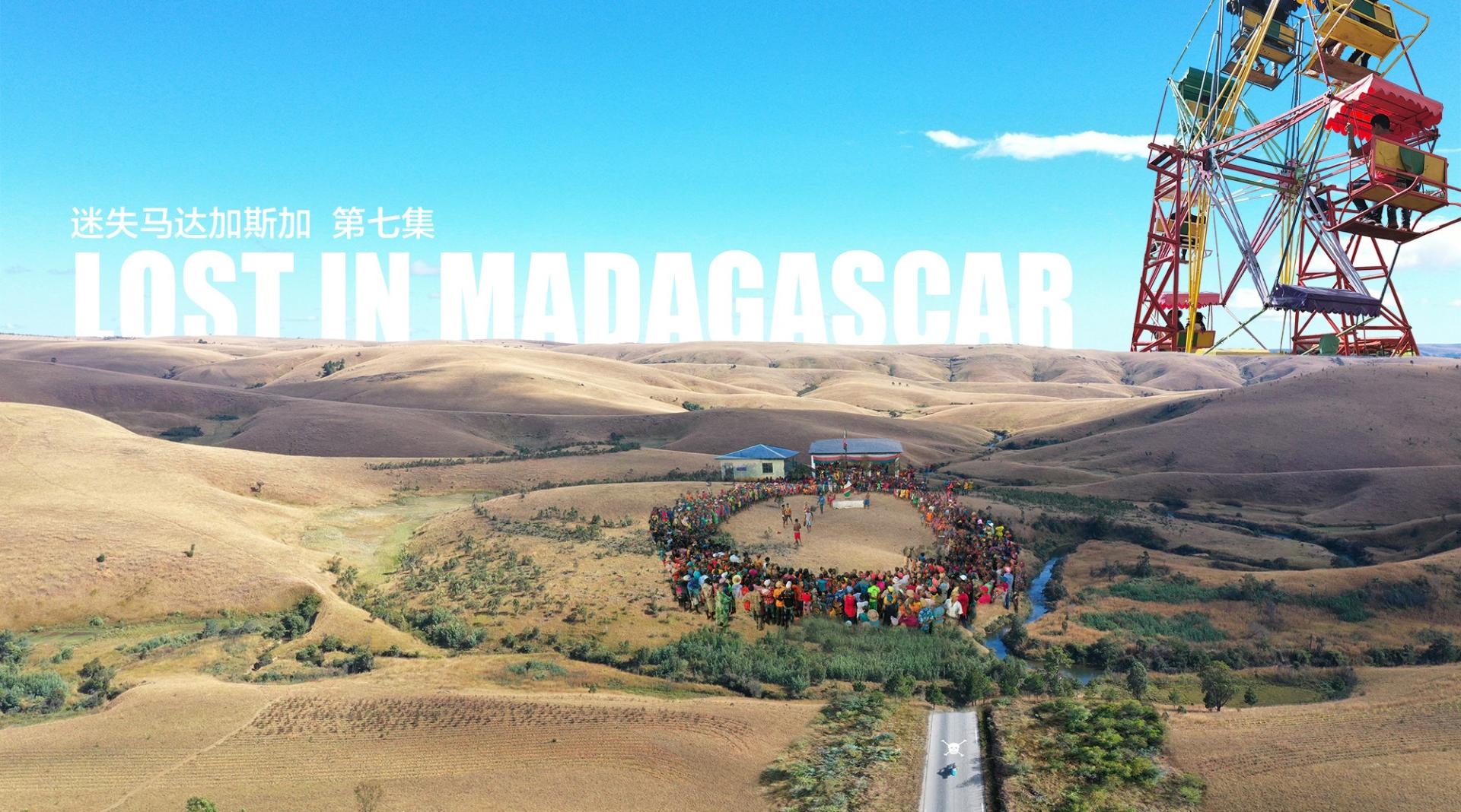 迷失马达加斯加07 (体验马达加斯加全城狂欢、民间散打庆国庆)