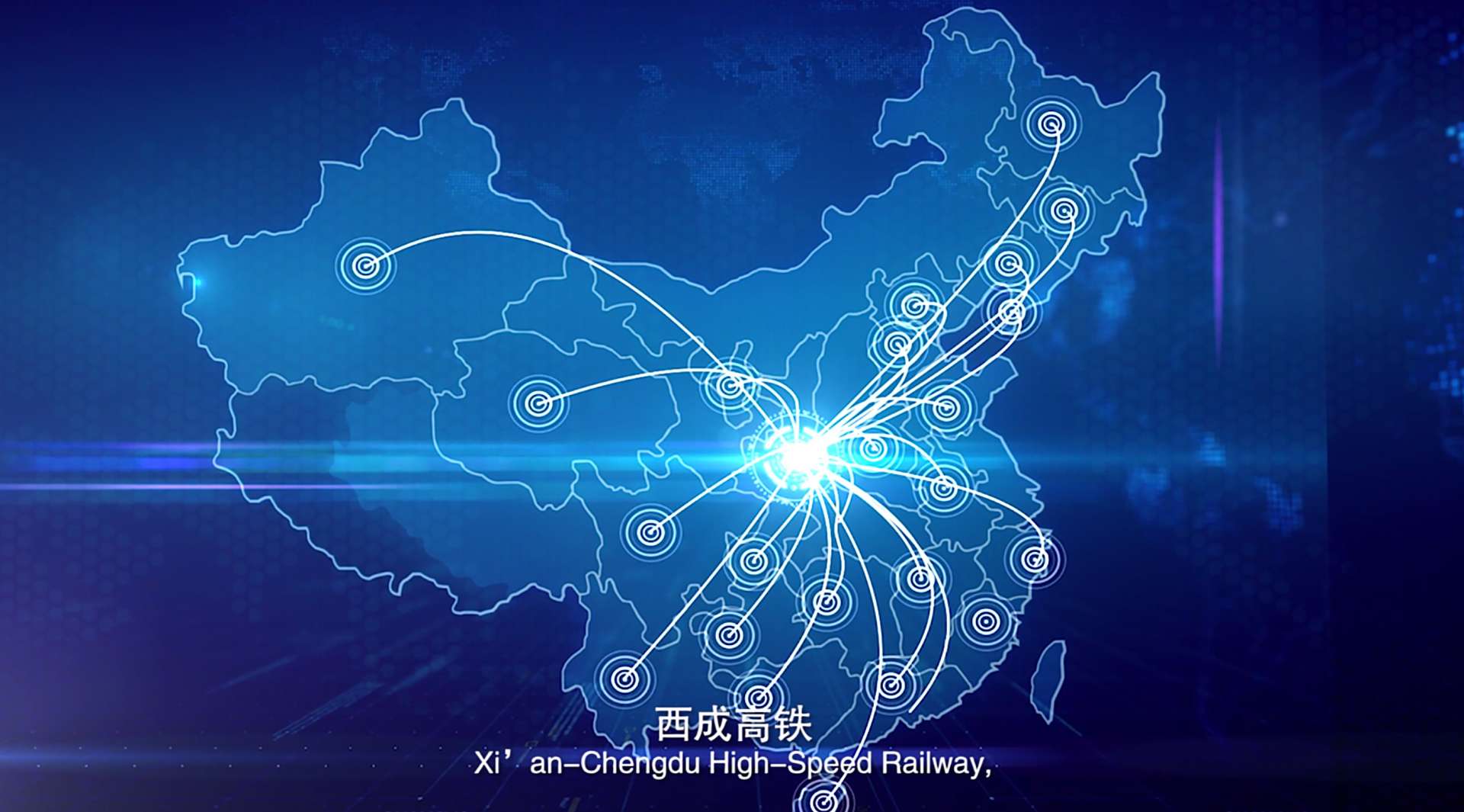 西安至成都高速铁路宣传片