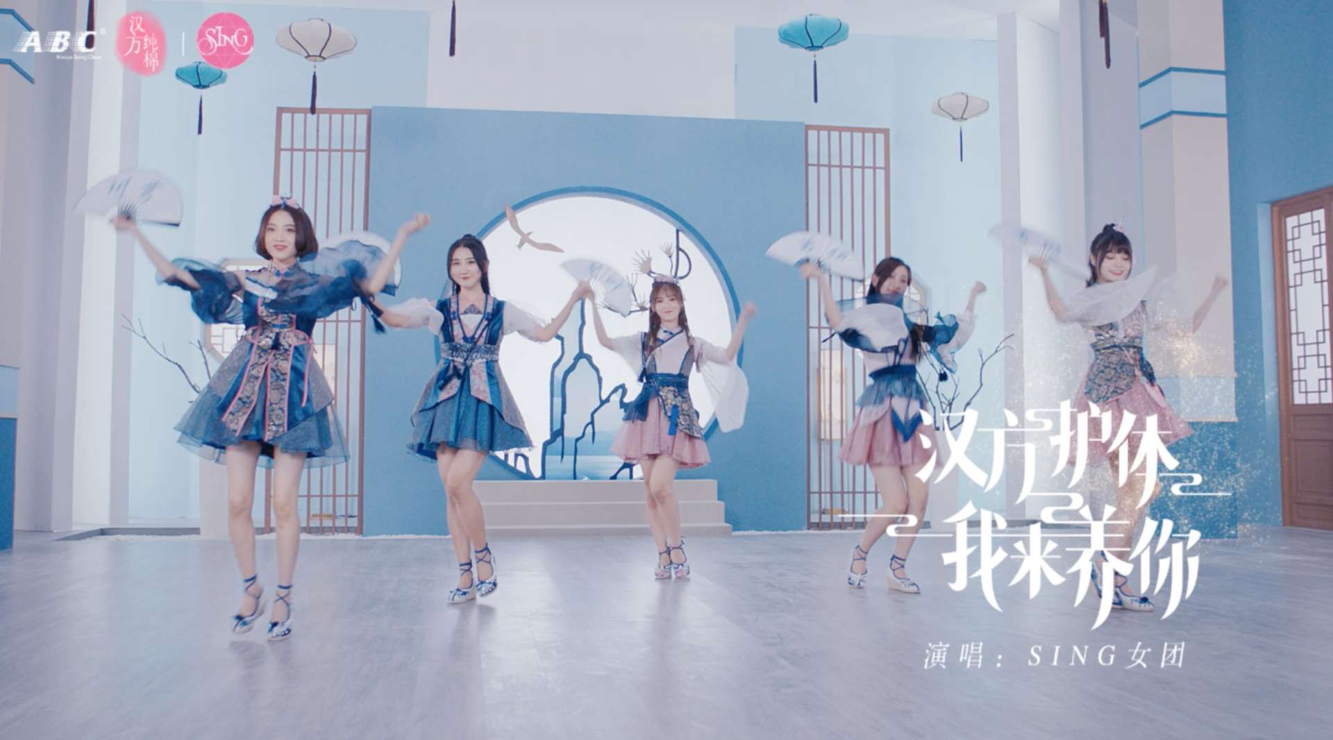 ABC Sing女团广告MV《汉方护体，我来养你》