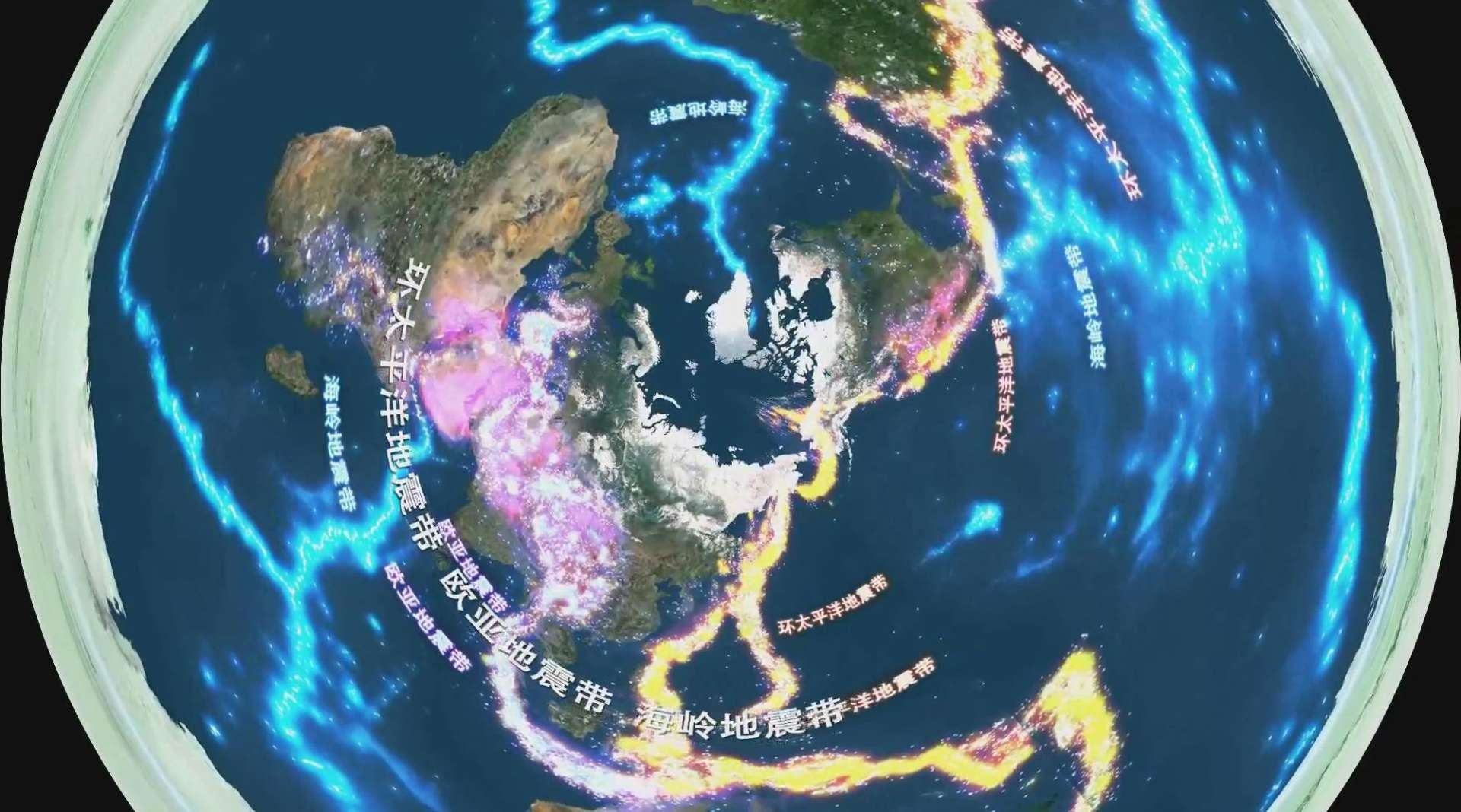 地震成因-球幕投影