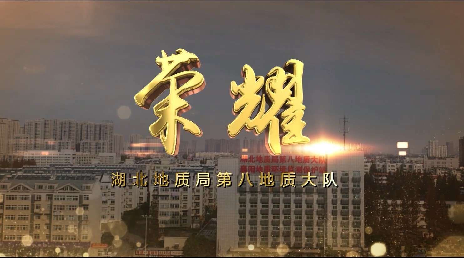 湖北省地质局第八地质大队宣传片