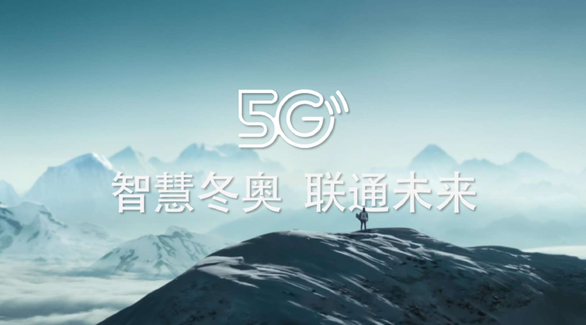 联通5G“智慧冬奥，联通未来”