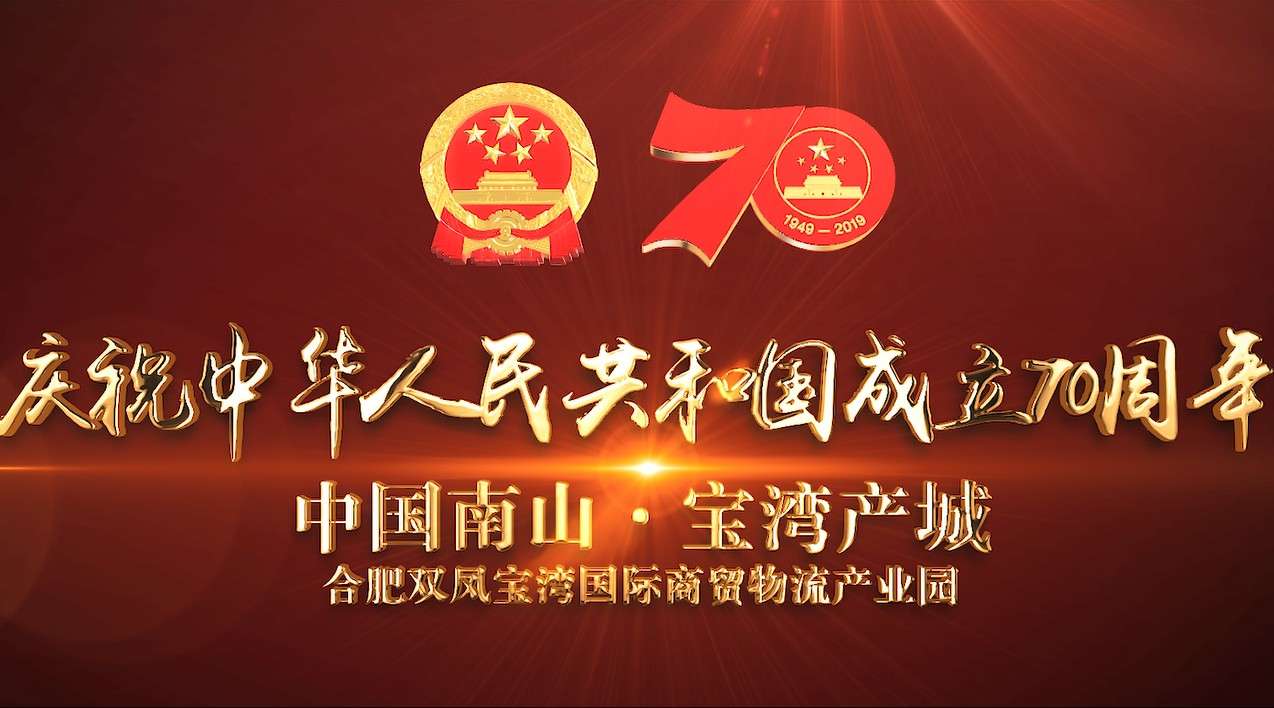 庆祝新中国成立70周年——合肥双凤宝湾国际商贸物流产业园