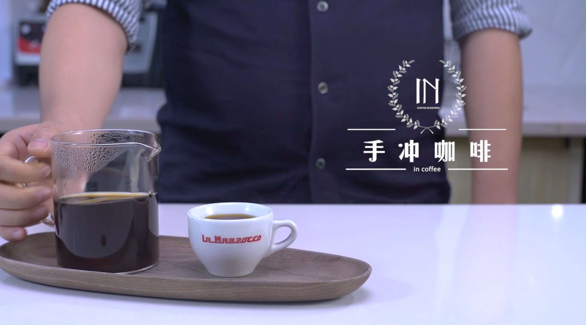 INcoffee——手冲咖啡