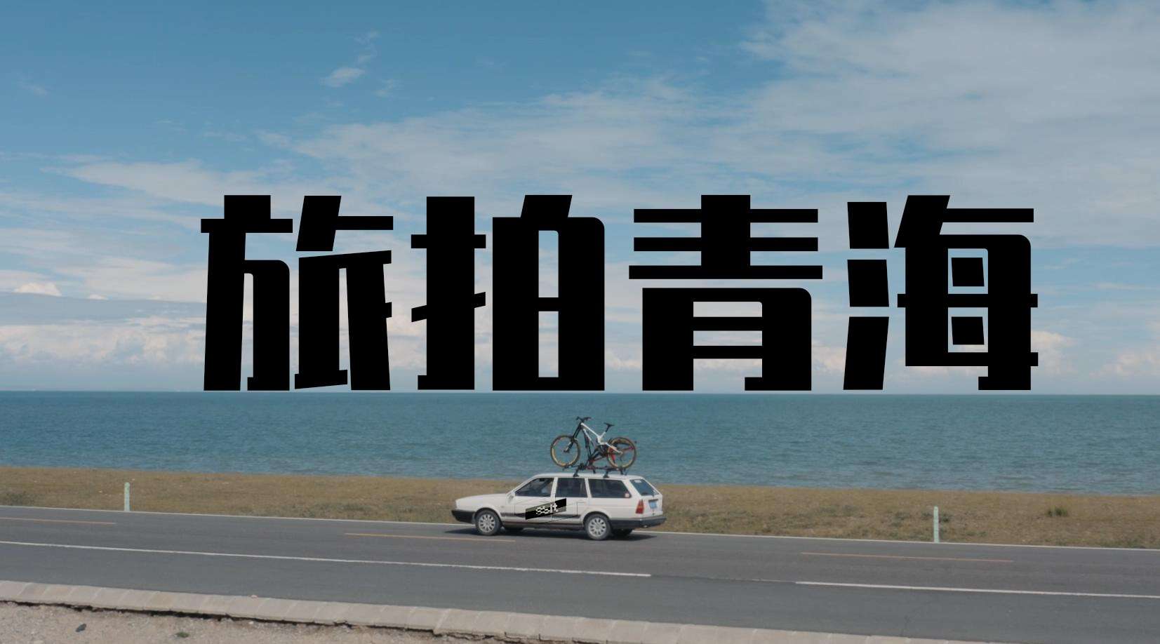 带着自行车去旅行-贵德-青海湖自驾