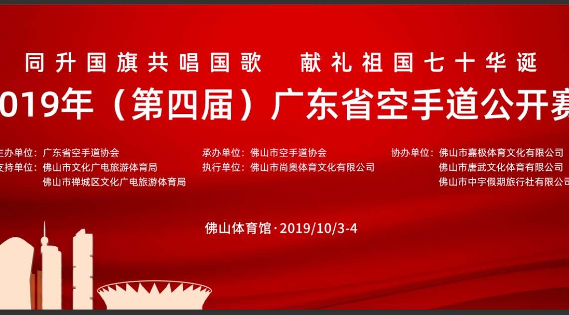 2019（第四届）广东空手道公开赛