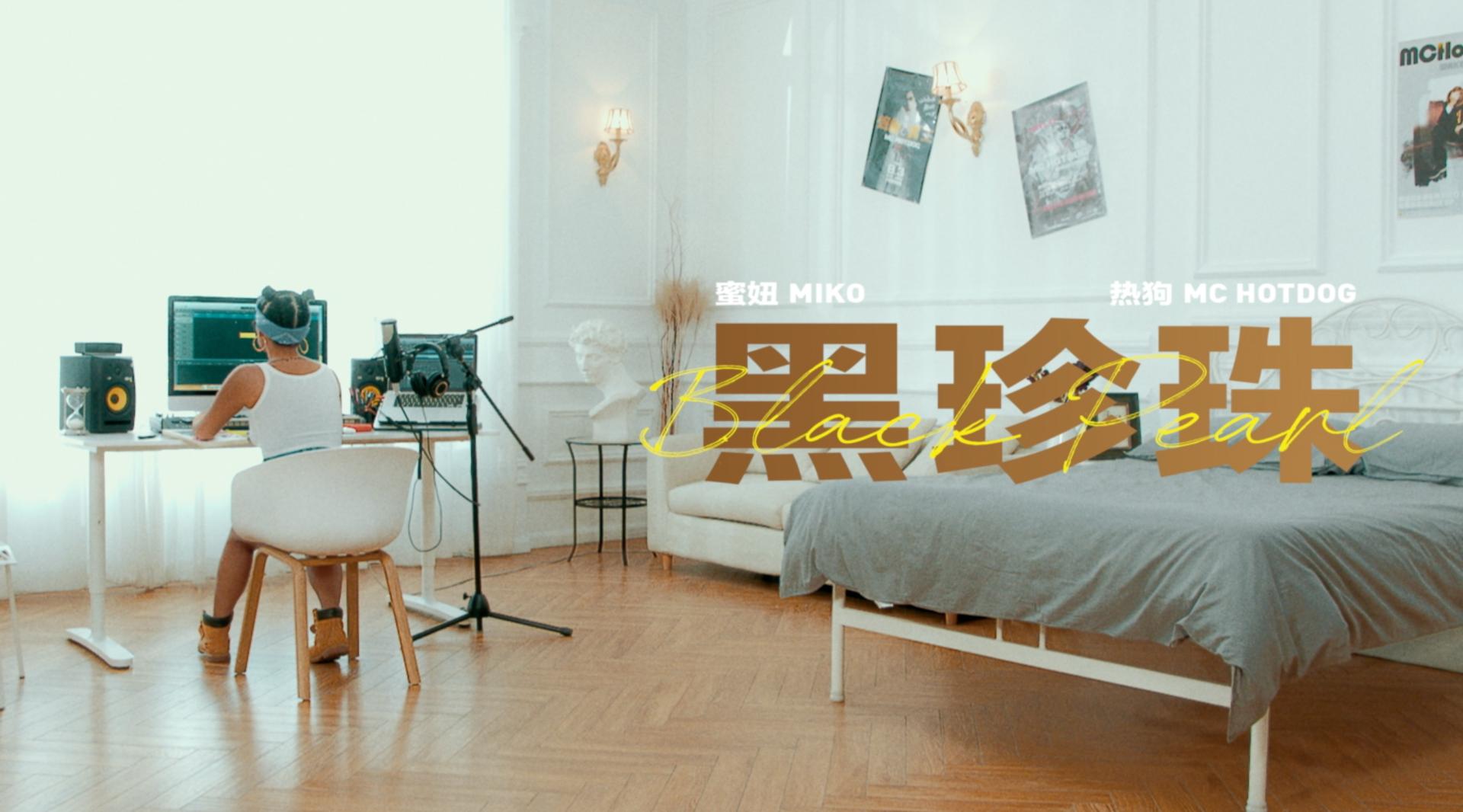 蜜妞Miko Feat. 热狗McHotdog - 黑珍珠 Black pearl 官方MV