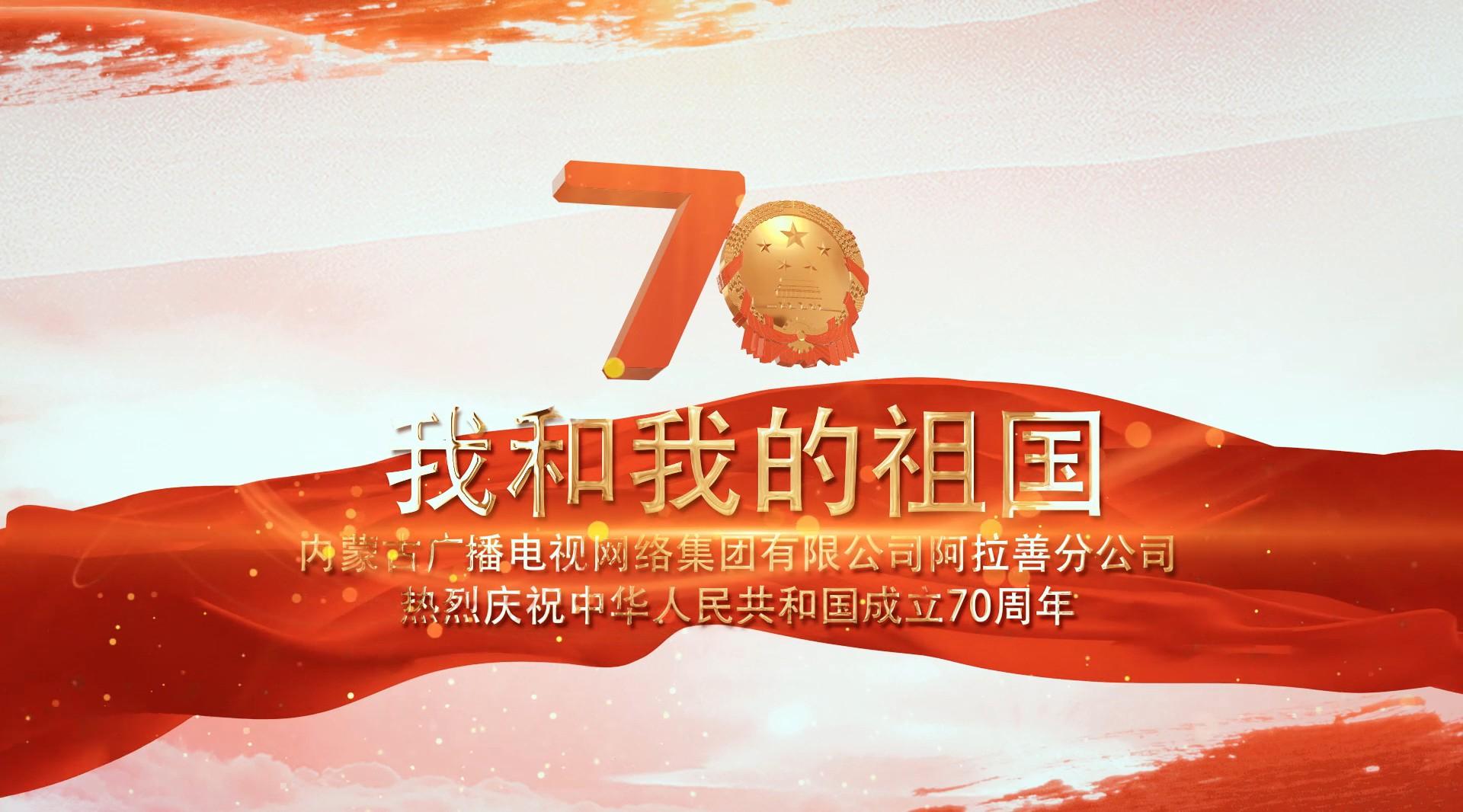 阿拉善广电网络公司庆祝祖国70华诞