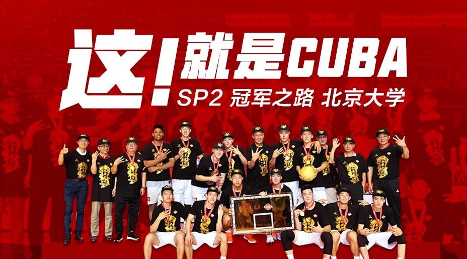 冠军之路 - 第21届CUBA中国大学生男子篮球联赛北京大学纪录片