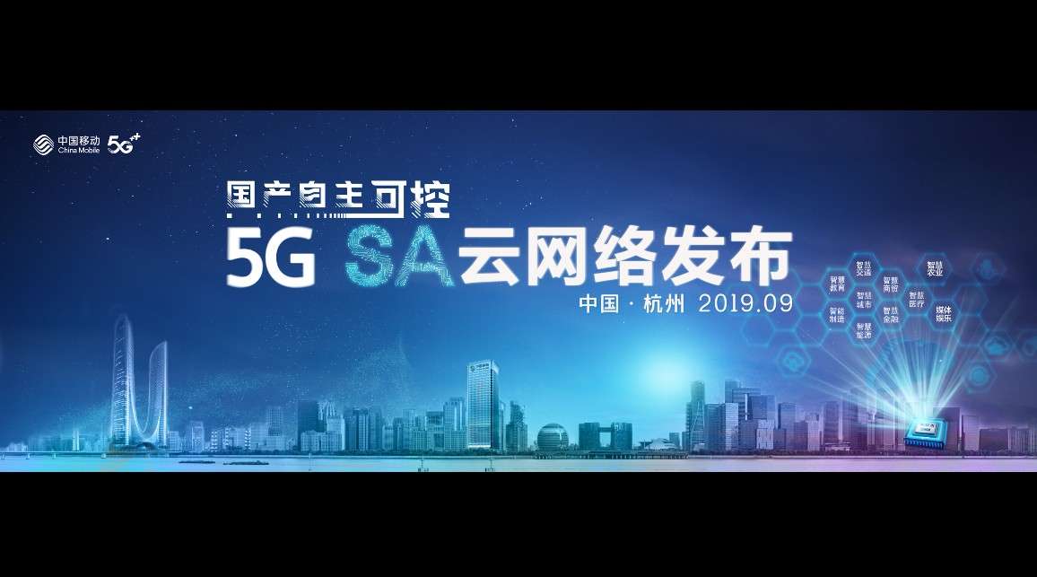 浙江移动发布全球首个自主可控5G SA云网络