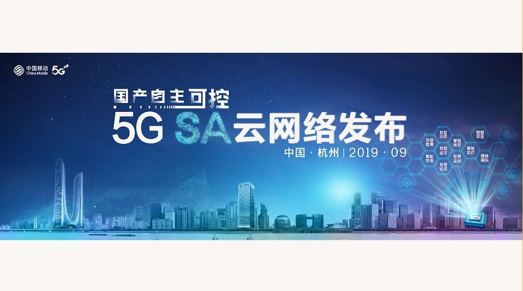 浙江移动发布全球首个自主可控5G SA云网络 精彩瞬间