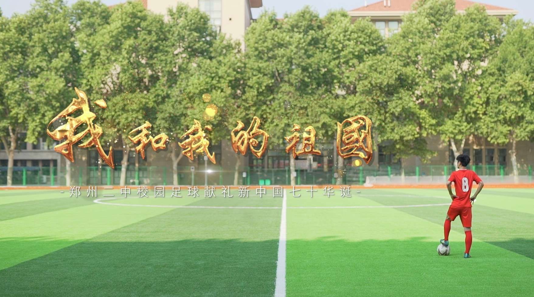 【超燃】我和我的祖国｜郑州二中校园足球版 同步首发！