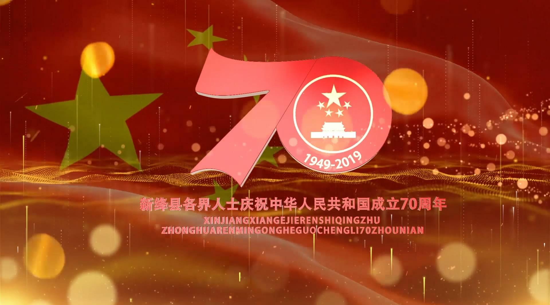 新绛县庆祝新中国成立70周年