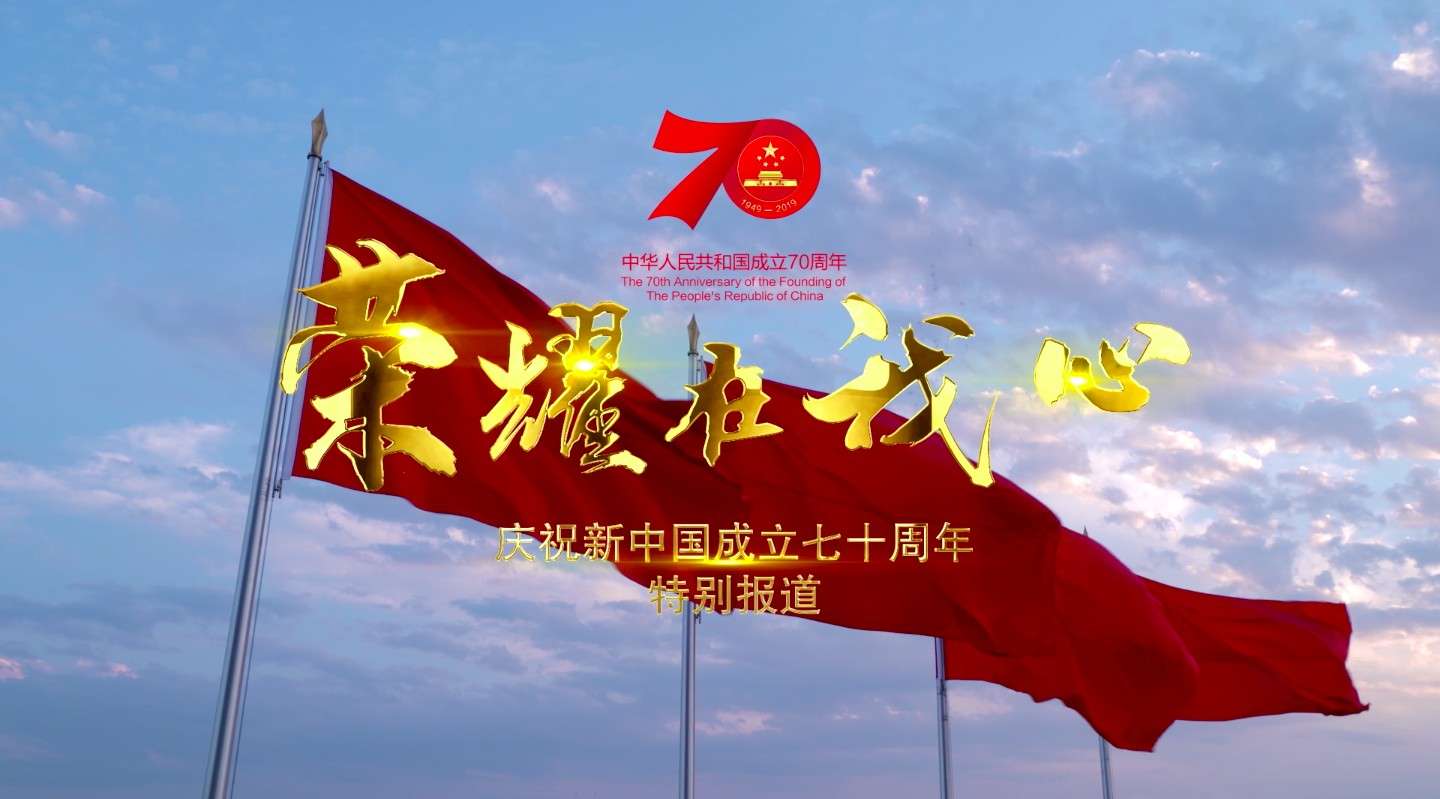 <2019>《荣耀在我心》——庆祝新中国成立70周年宣传片