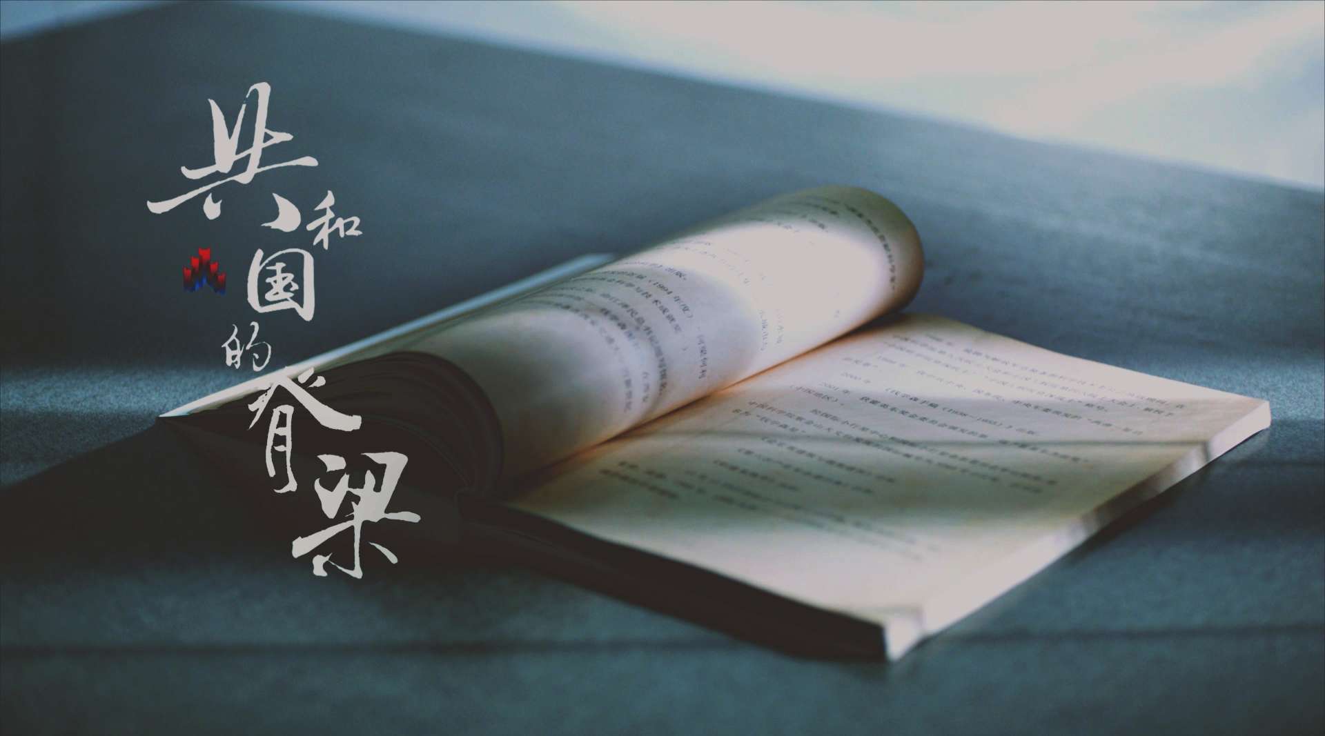 中国科协“共和国的脊梁”宣传片