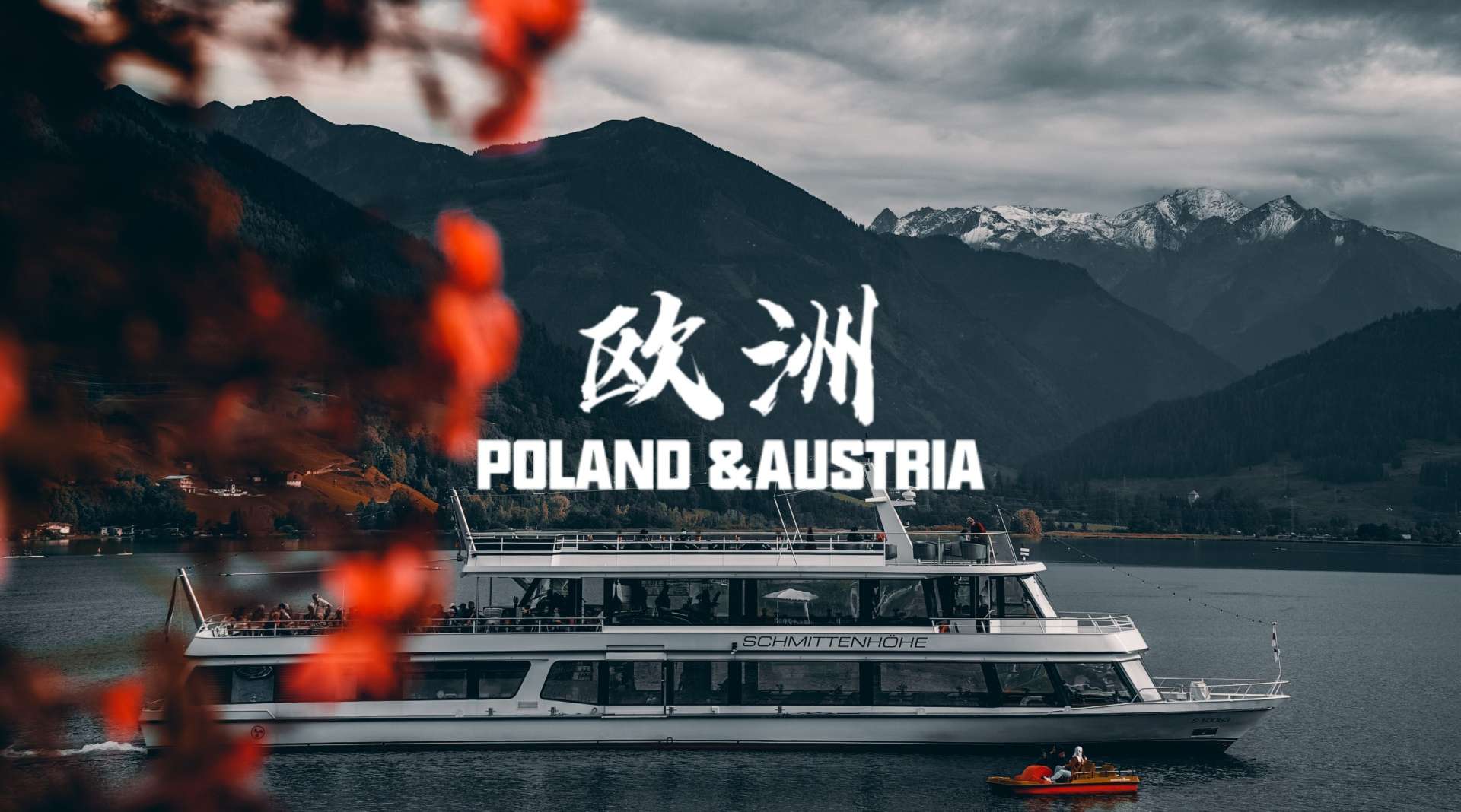 欧洲旅拍VLOG | POLAND＆AUSTRIA