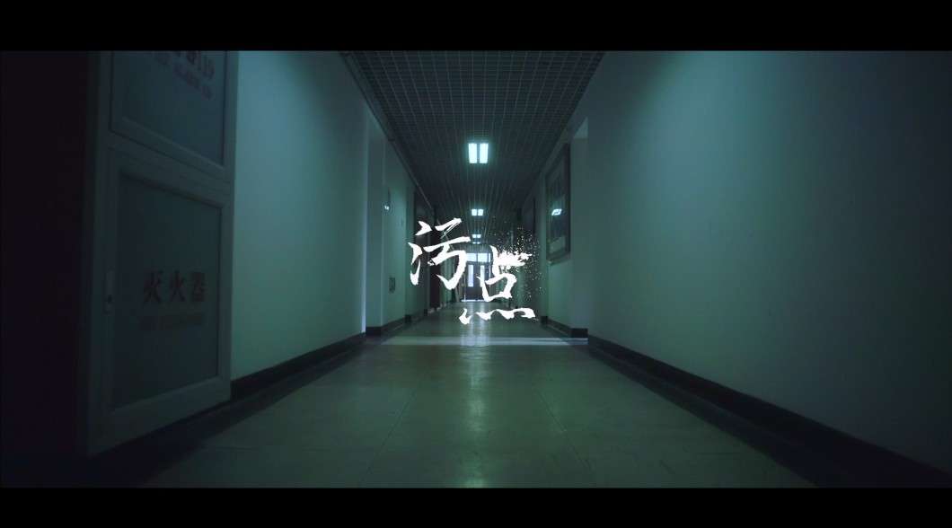 清华大学学术警示片——《污点》