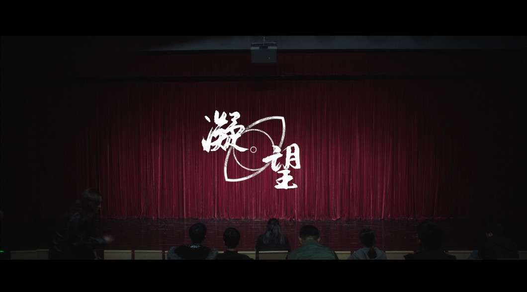 清华大学学术警示片——《凝望》