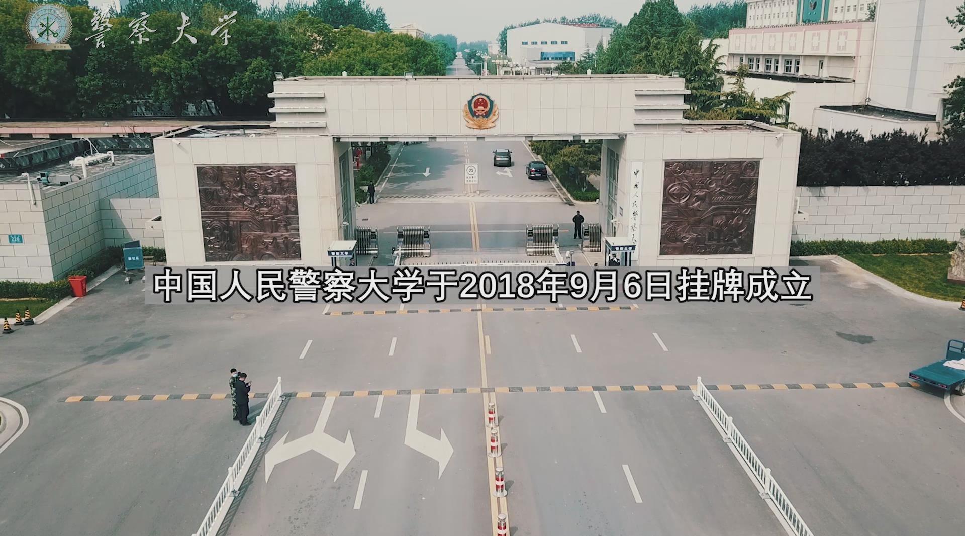 【中国人民警察大学】超燃MV | 换羽新生这一年，我们矢志不渝！