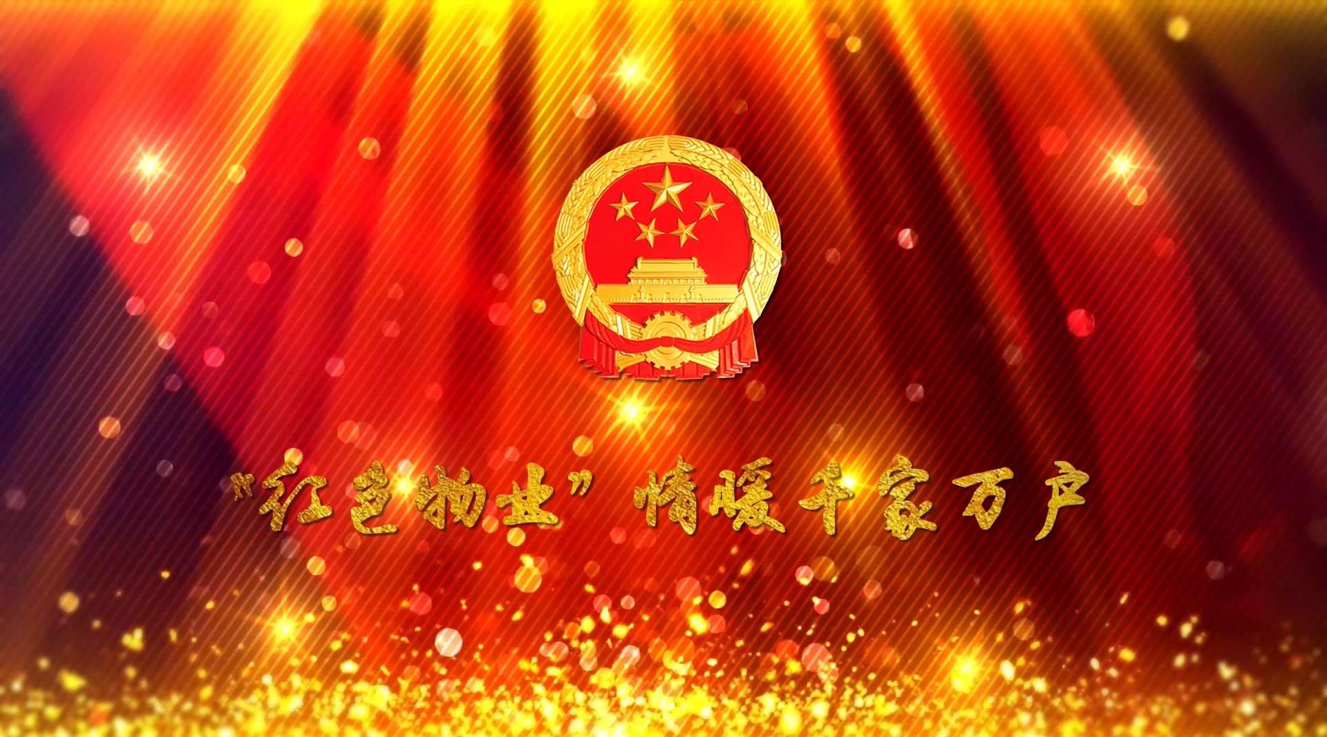 武汉市“红色物业”党政宣传片