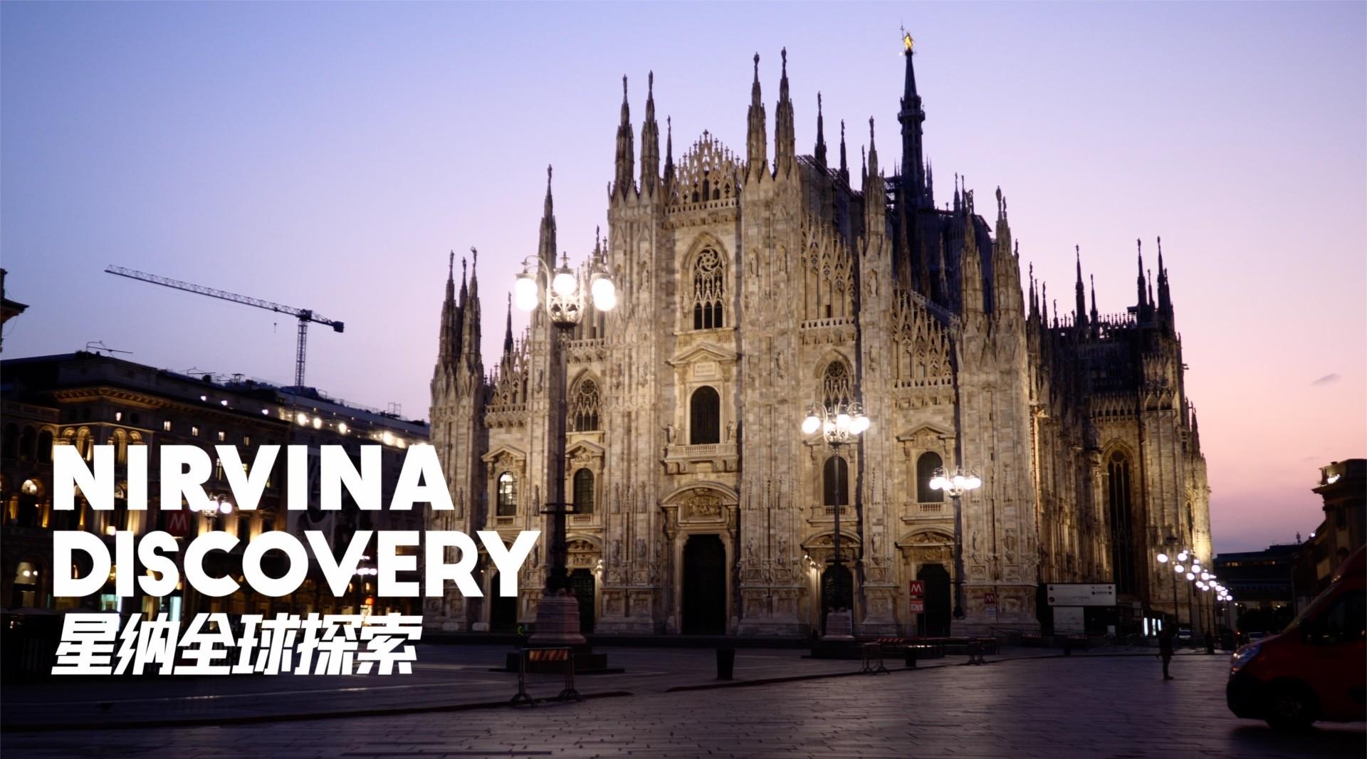 星纳全球时尚探索之旅第二站意大利预告片