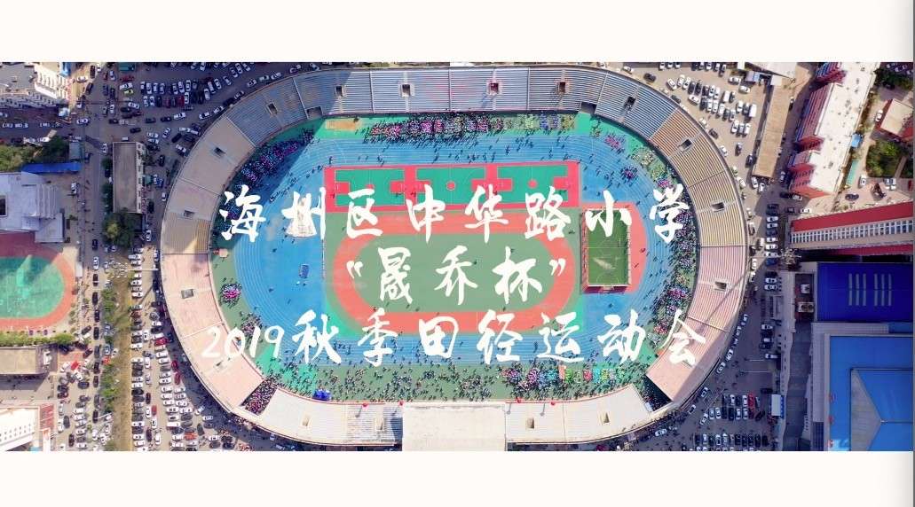 海州区中华路小学“晟乔杯”2019秋季田径运动会