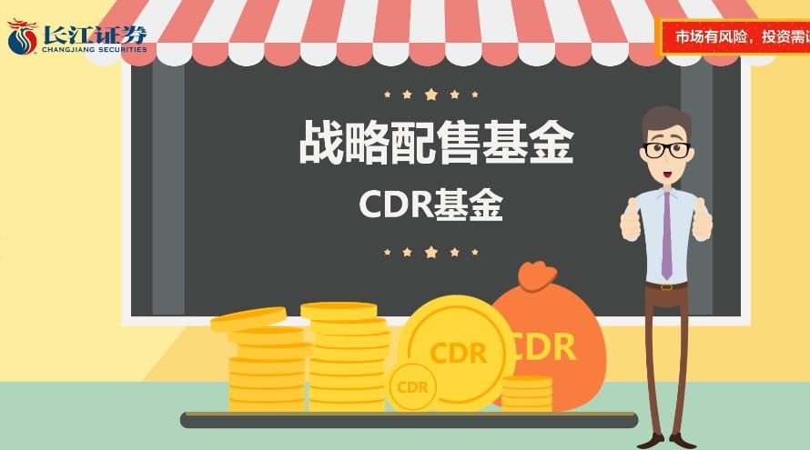 长江证券——CDR基金