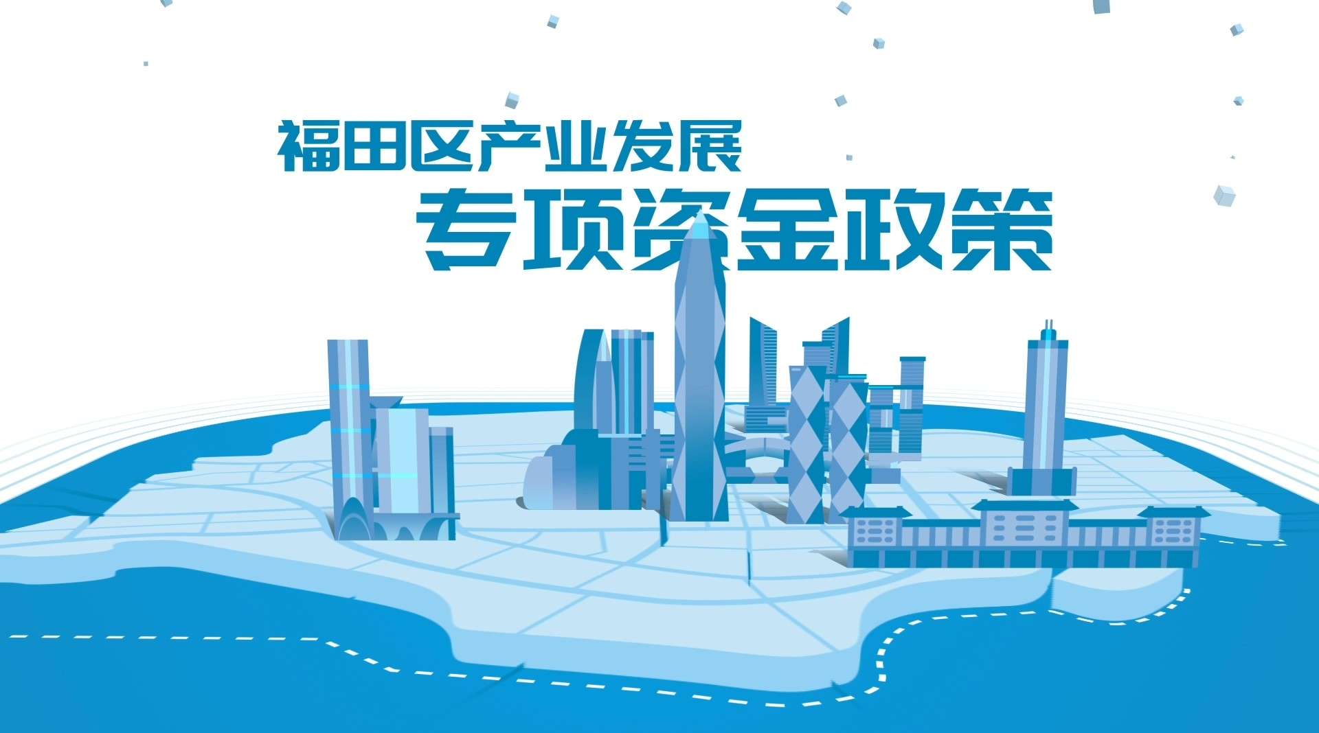 深圳市福田区产业发展专项资金政策宣传动画