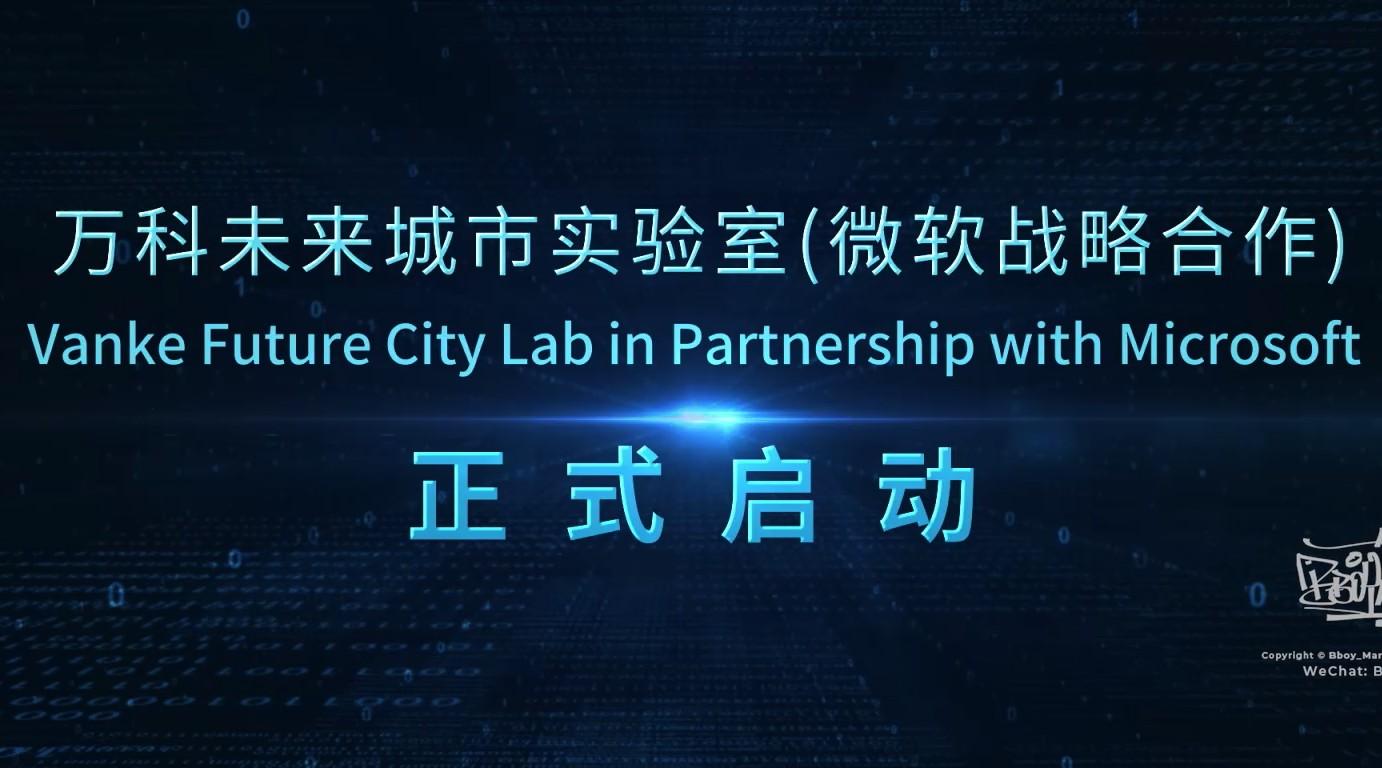万科未来城市实验室（开场KV）